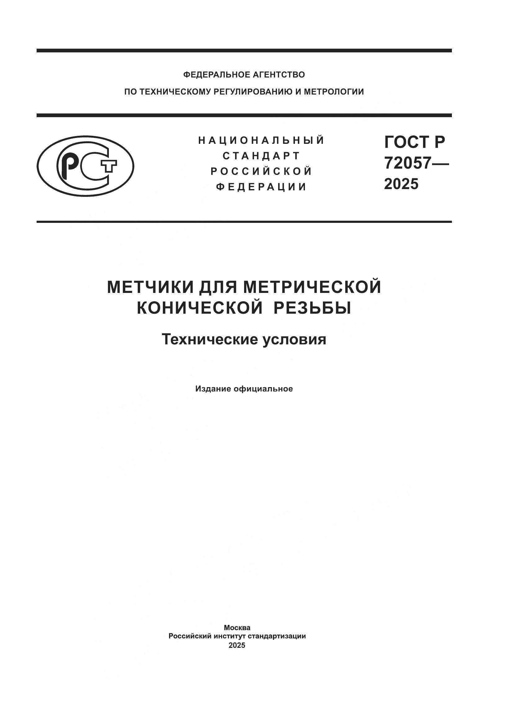ГОСТ Р 72057-2025, страница 1