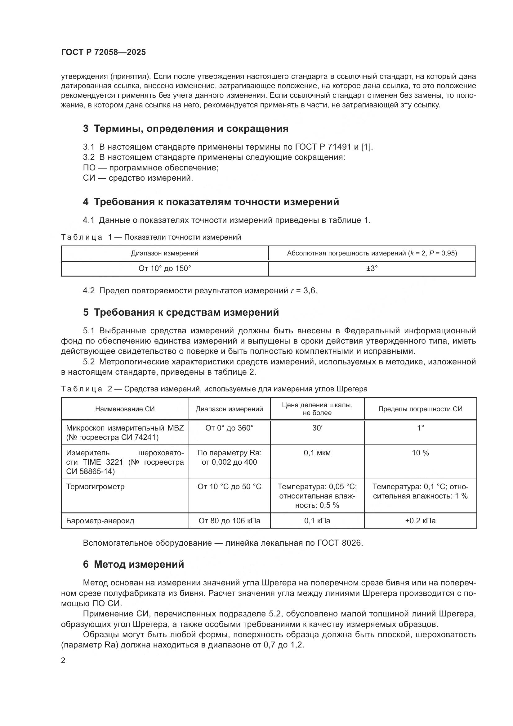 ГОСТ Р 72058-2025, страница 6