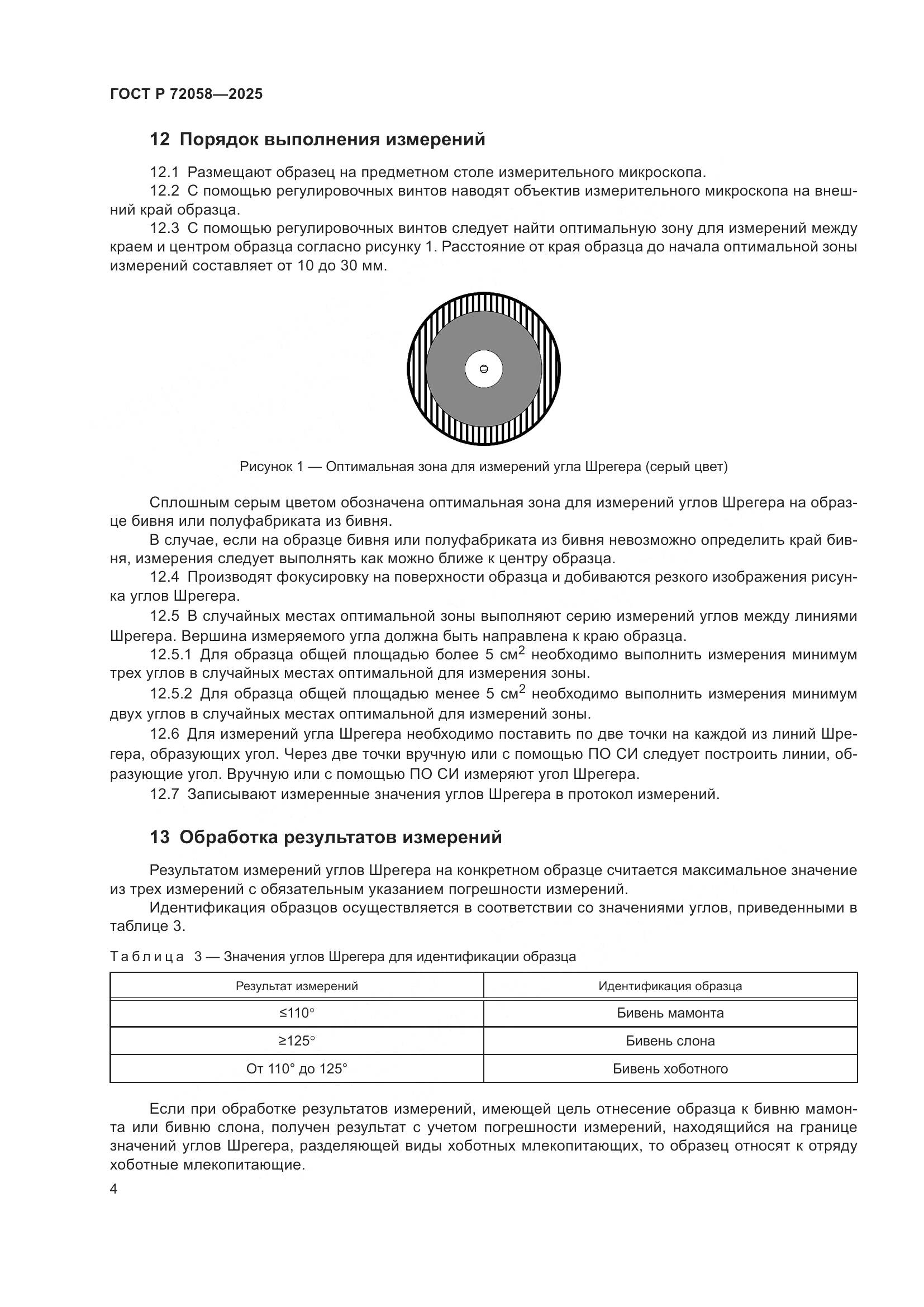 ГОСТ Р 72058-2025, страница 8