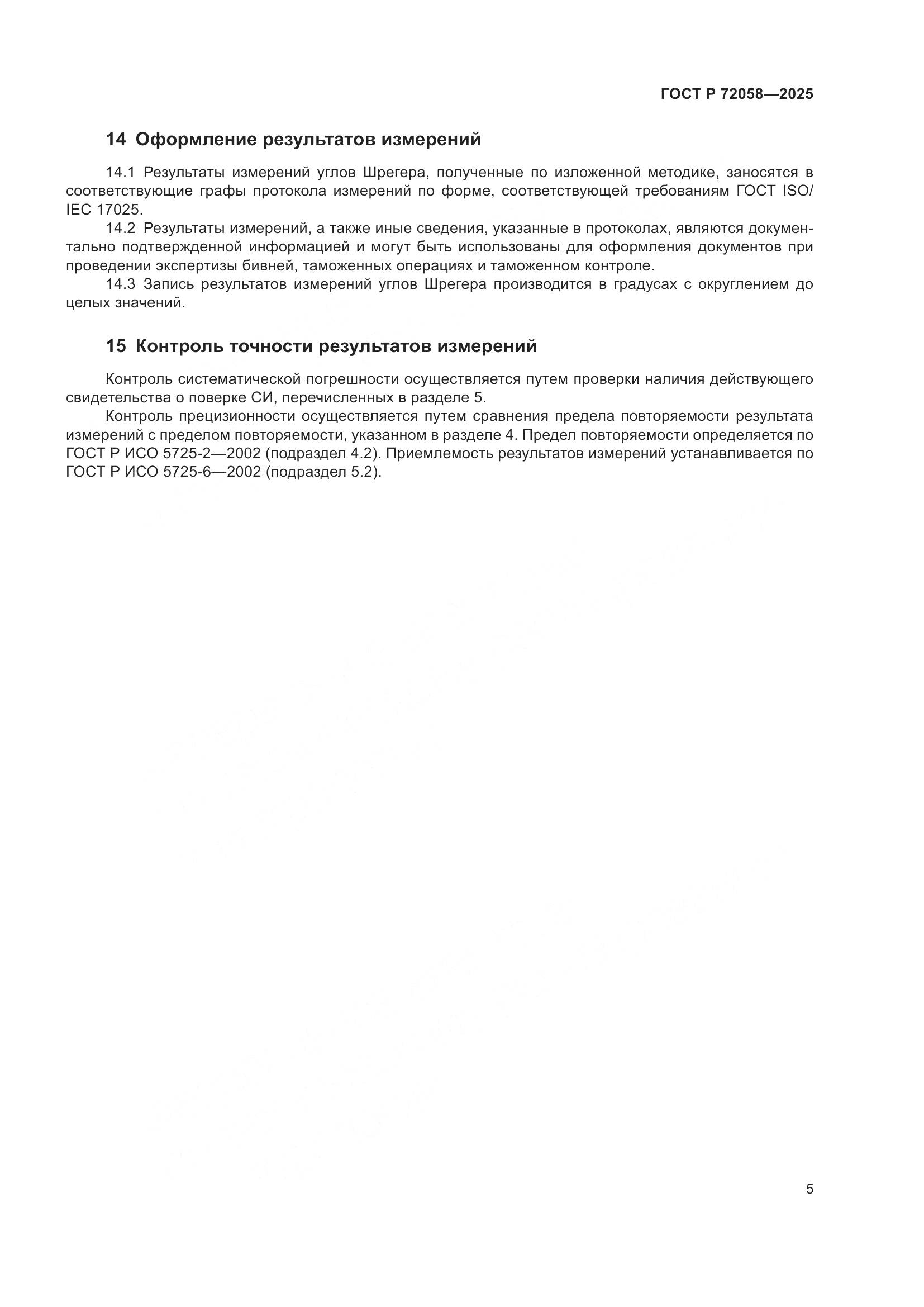 ГОСТ Р 72058-2025, страница 9