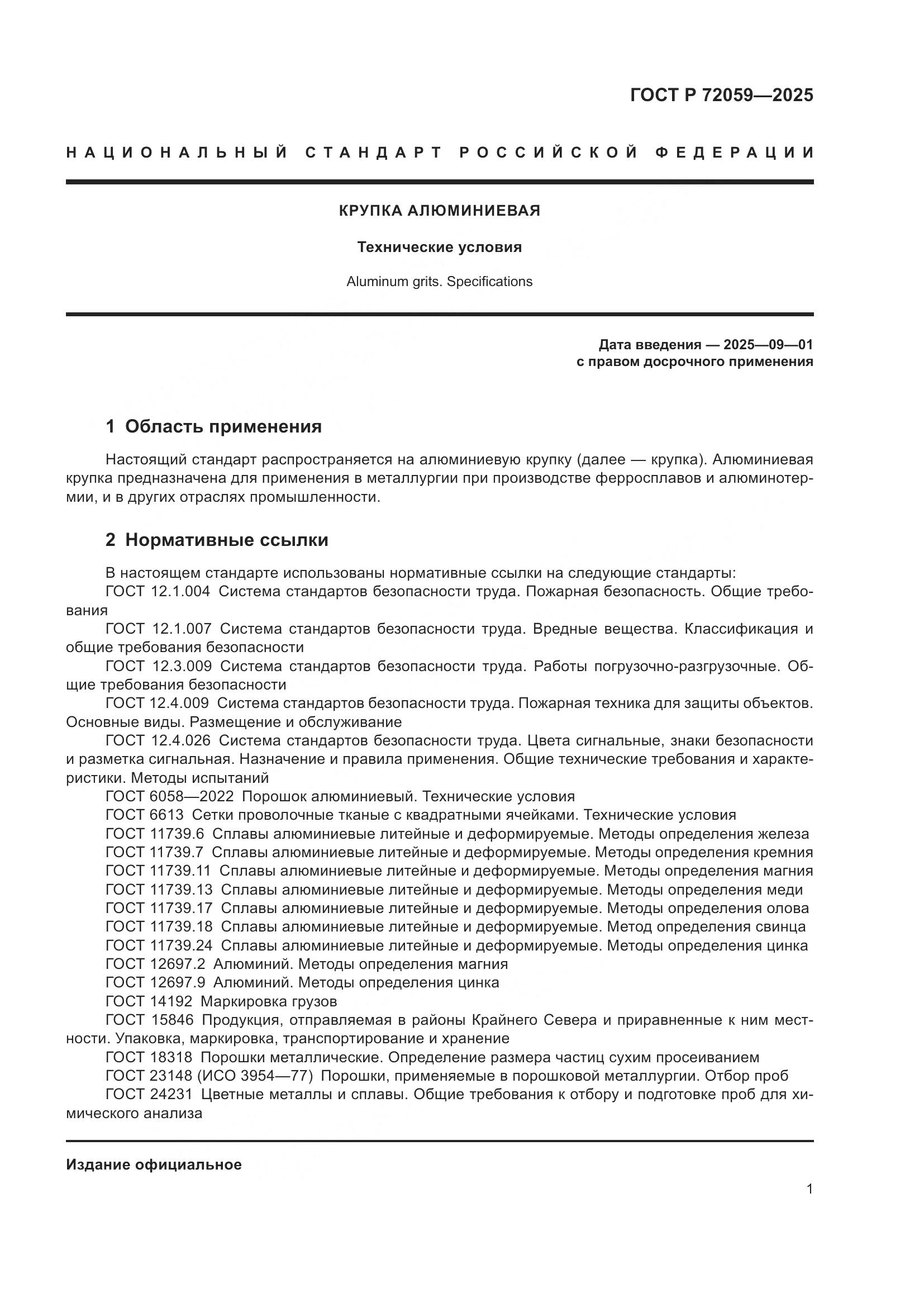 ГОСТ Р 72059-2025, страница 5