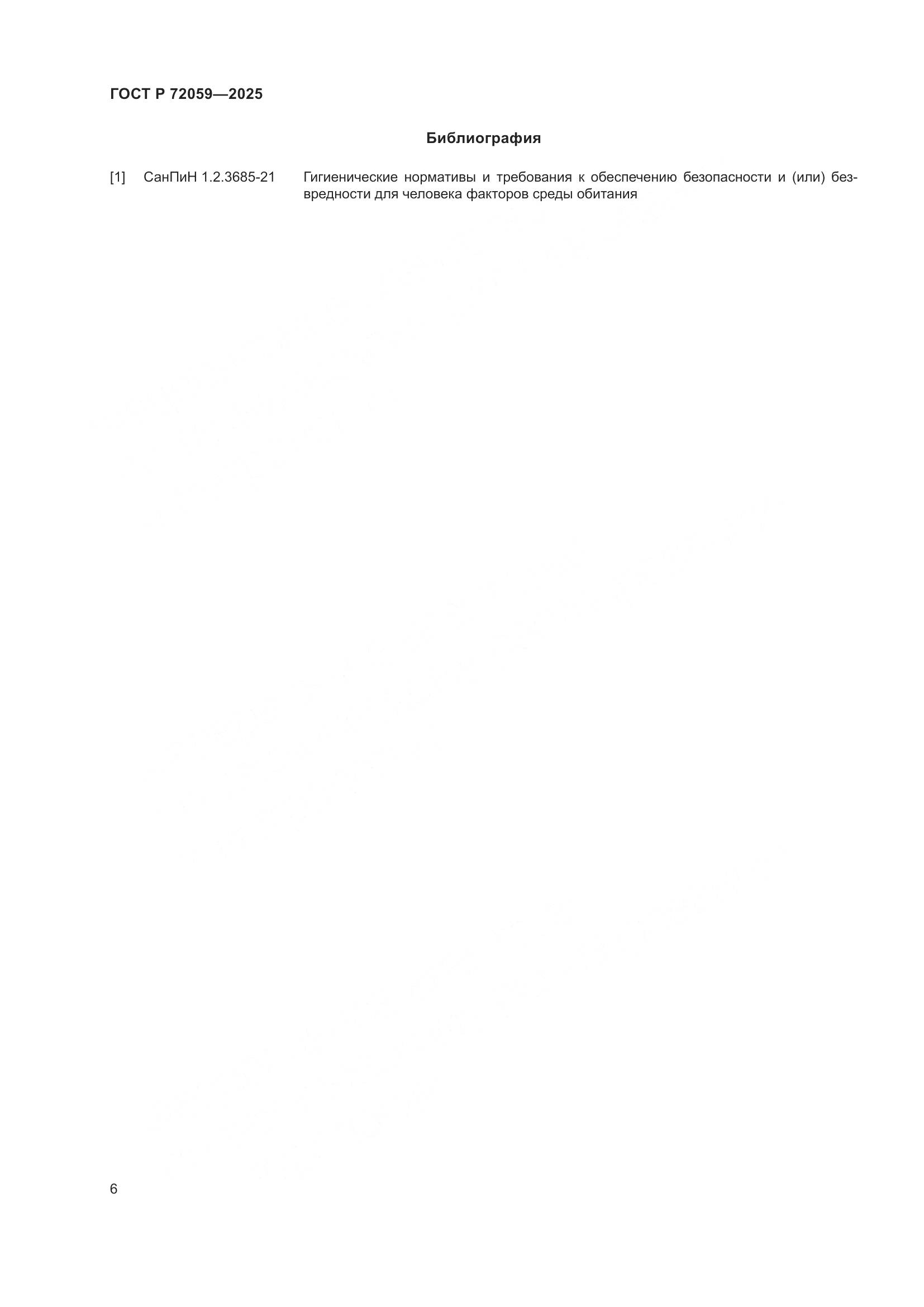 ГОСТ Р 72059-2025, страница 10