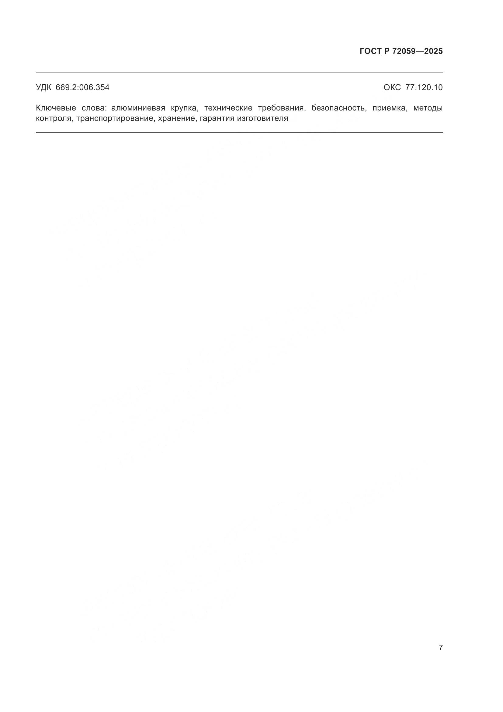 ГОСТ Р 72059-2025, страница 11