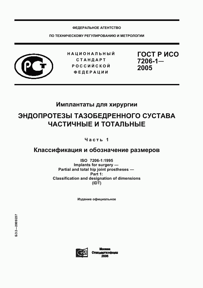 ГОСТ Р ИСО 7206-1-2005, страница 1