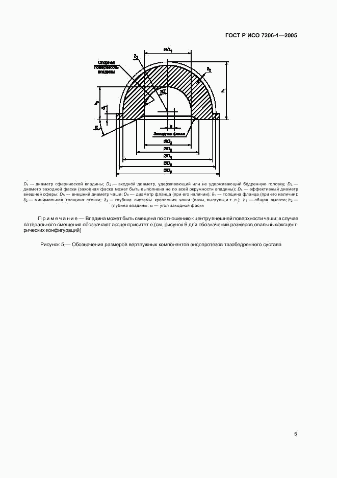 ГОСТ Р ИСО 7206-1-2005, страница 8