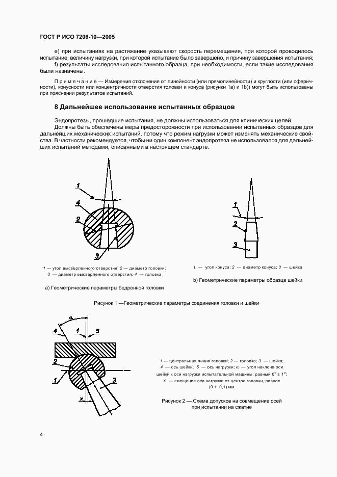 ГОСТ Р ИСО 7206-10-2005, страница 8