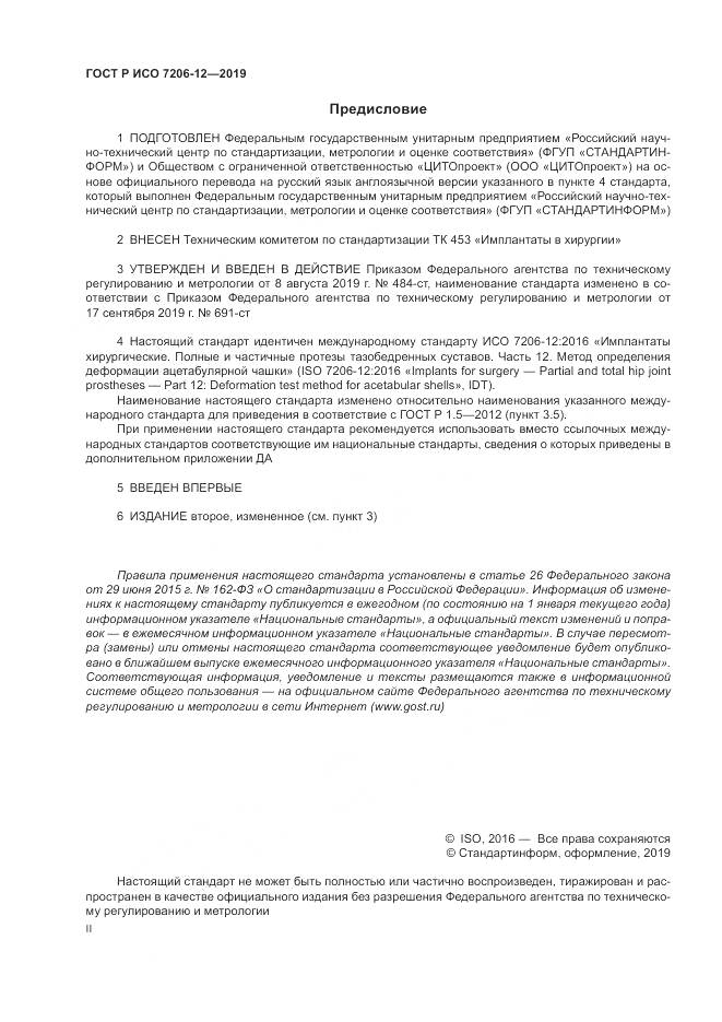 ГОСТ Р ИСО  7206-12-2019, страница 2