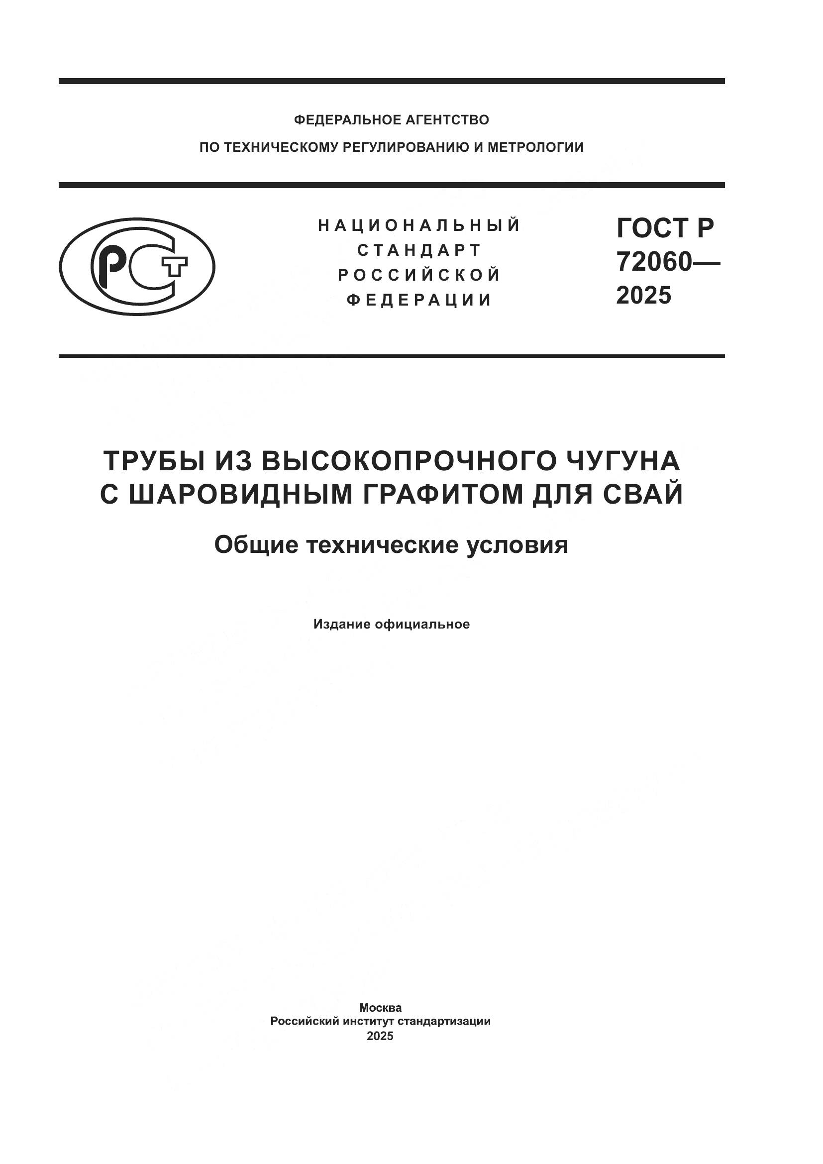 ГОСТ Р 72060-2025, страница 1