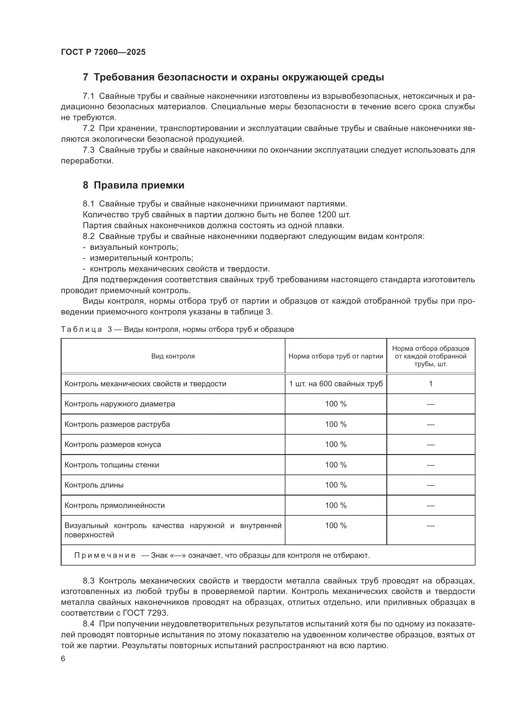 ГОСТ Р 72060-2025, страница 10