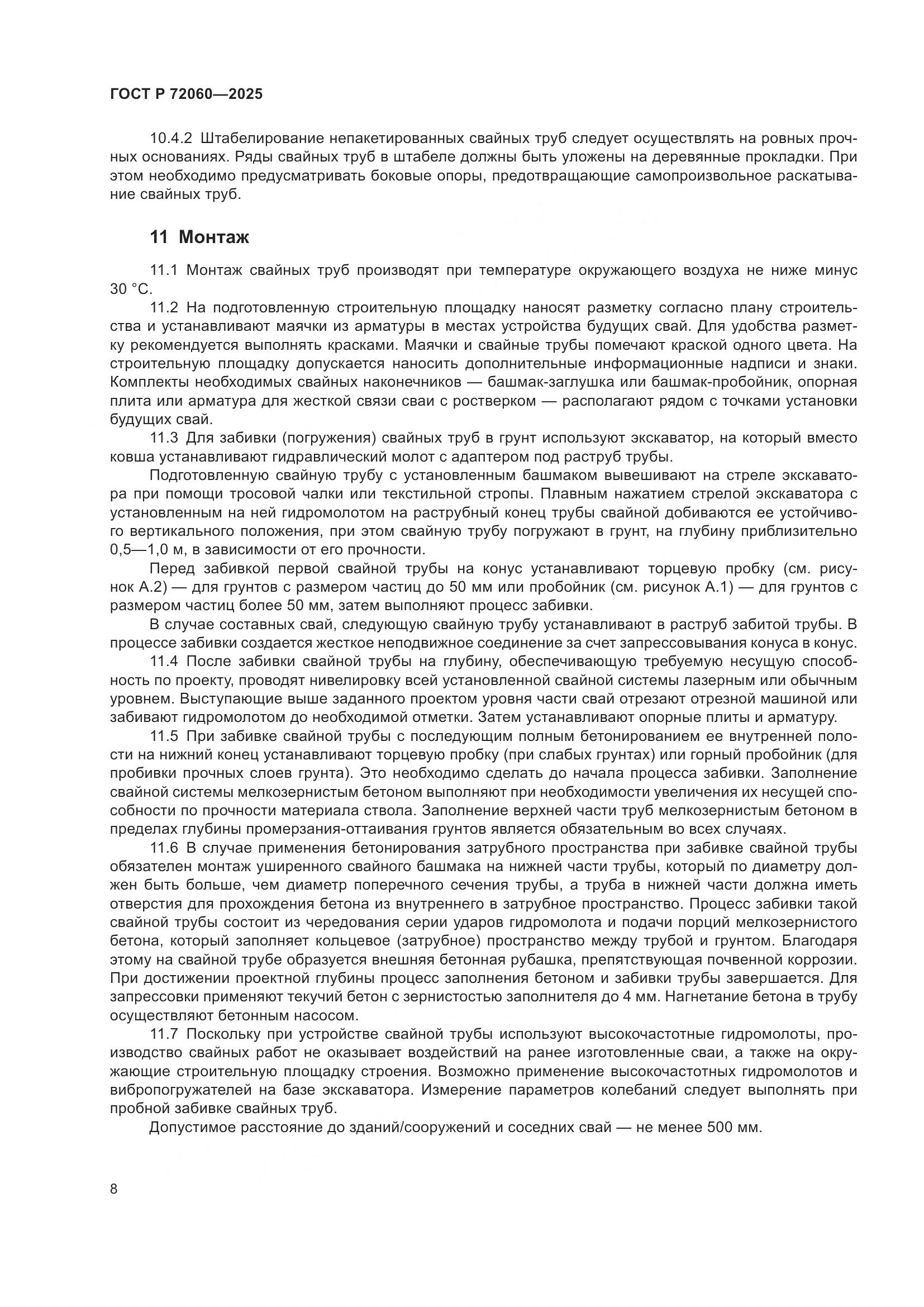 ГОСТ Р 72060-2025, страница 12