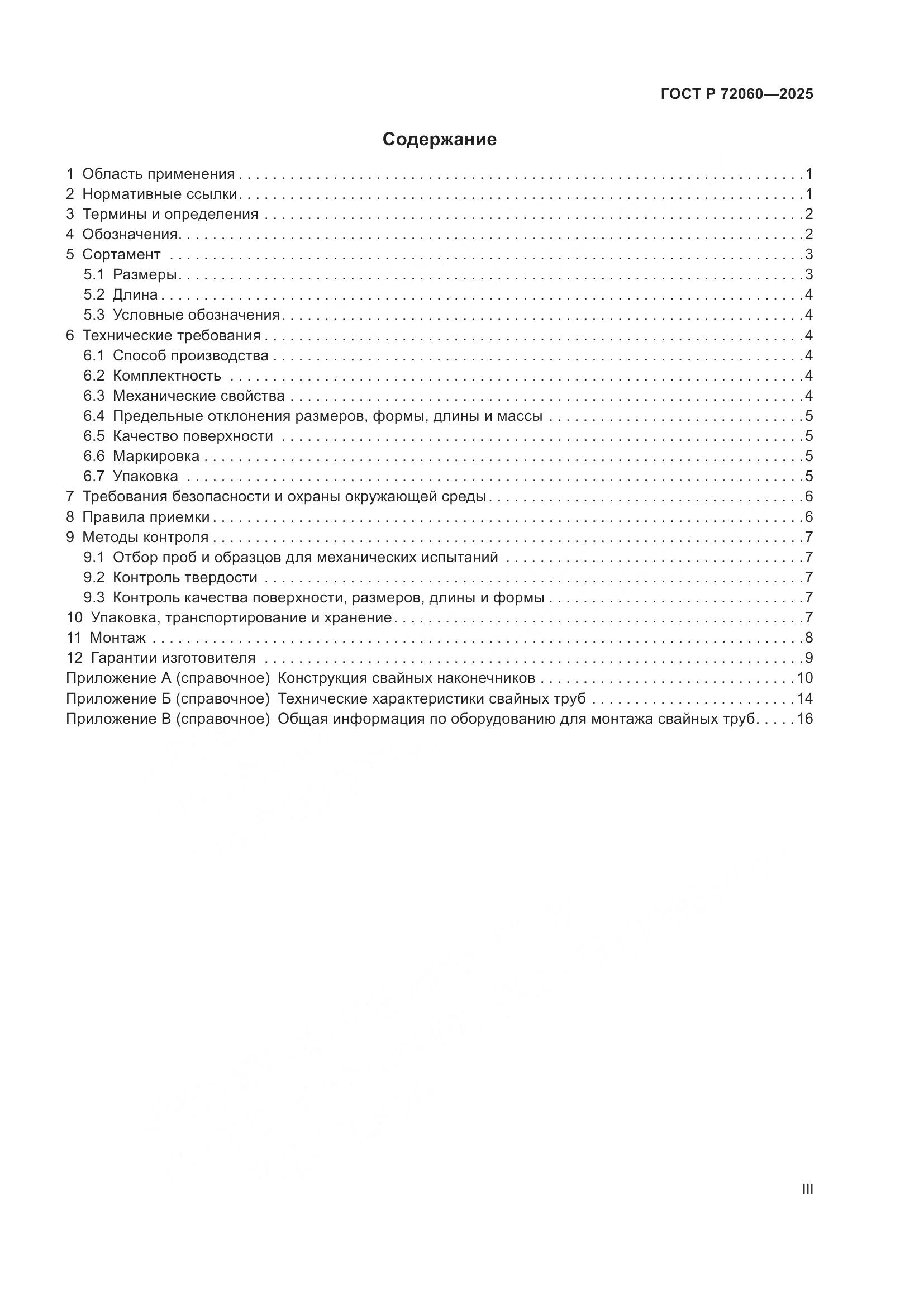 ГОСТ Р 72060-2025, страница 3