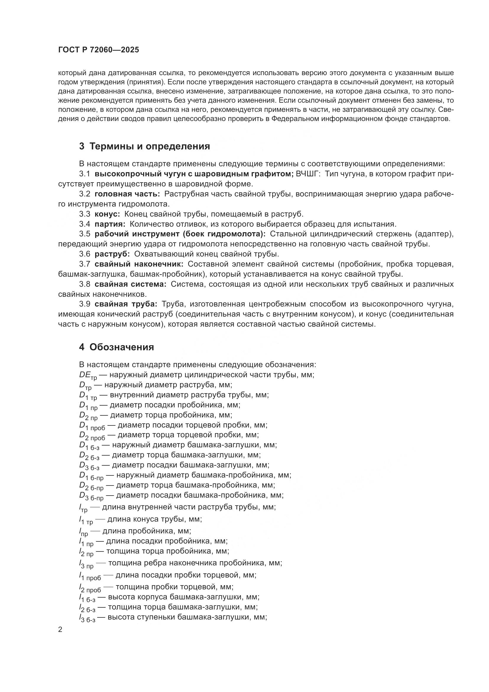 ГОСТ Р 72060-2025, страница 6