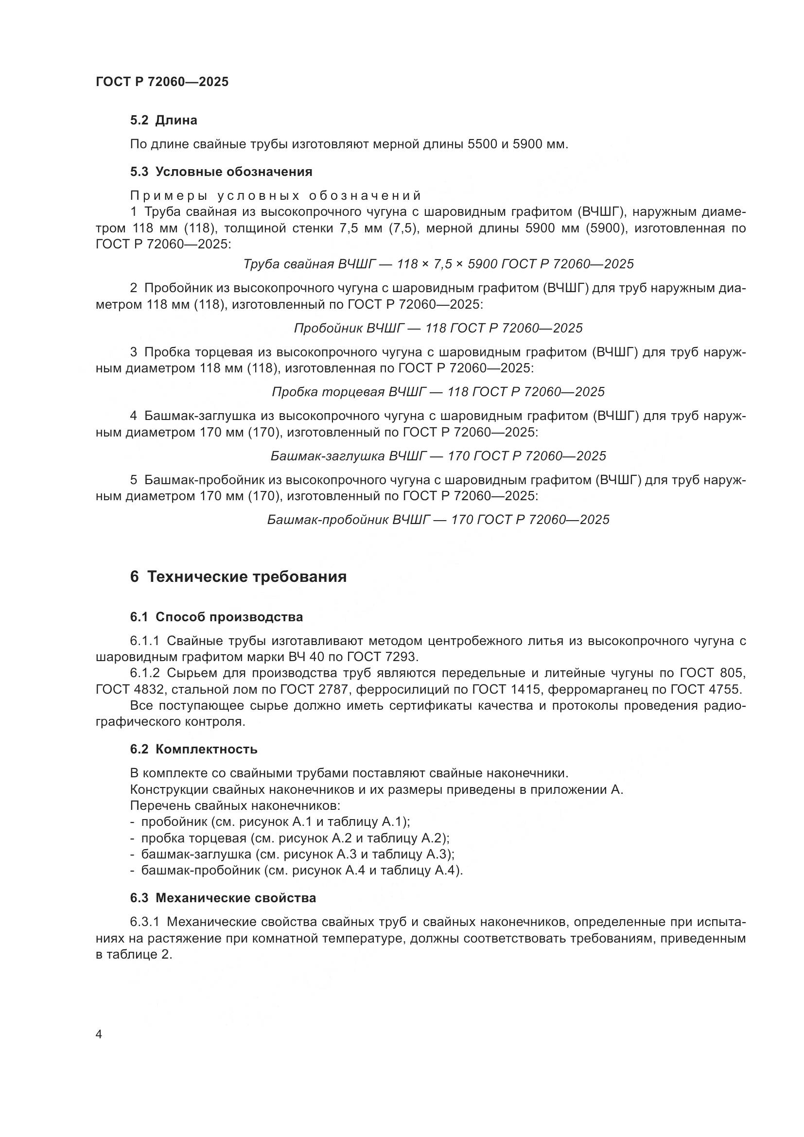 ГОСТ Р 72060-2025, страница 8