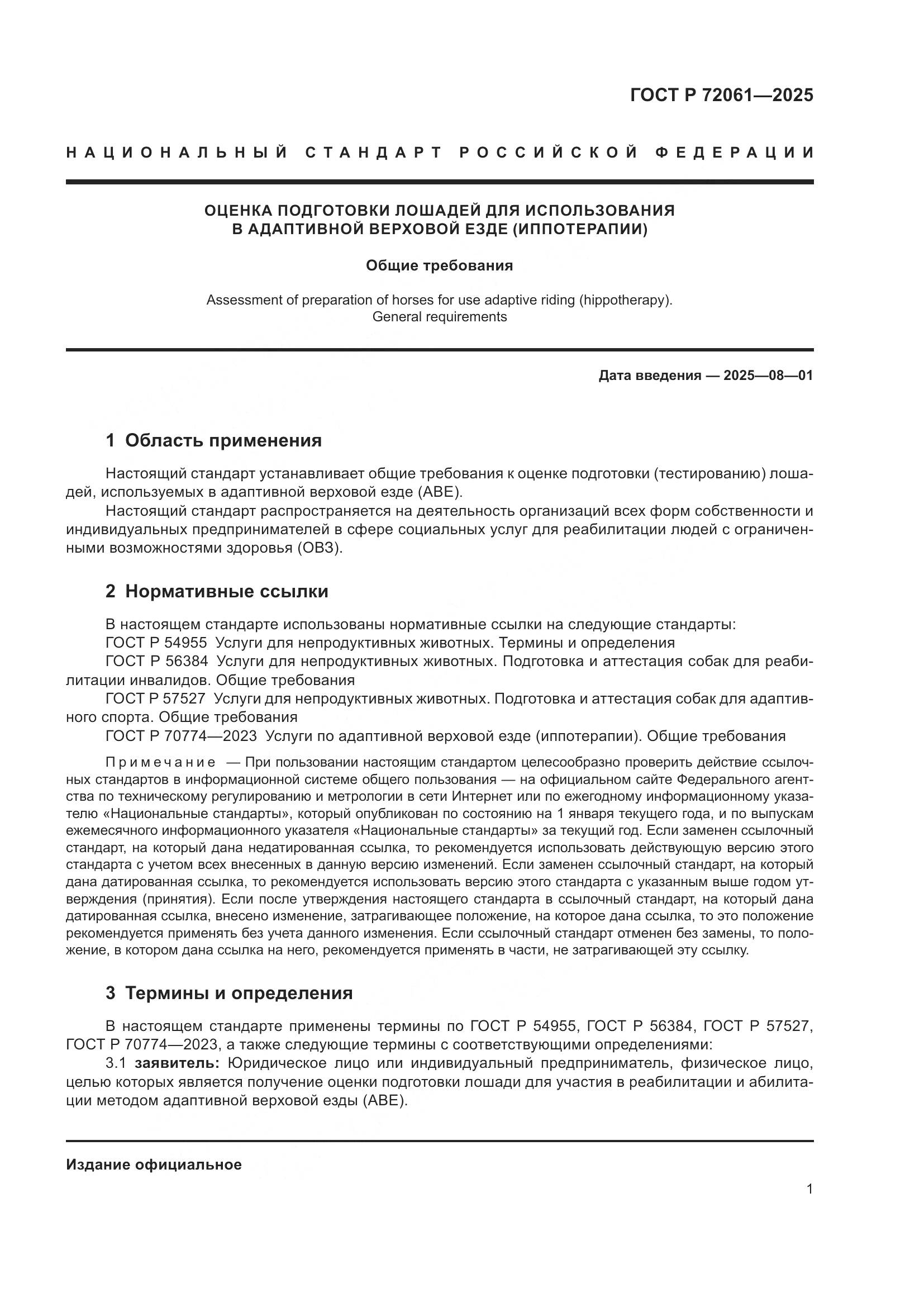 ГОСТ Р 72061-2025, страница 5