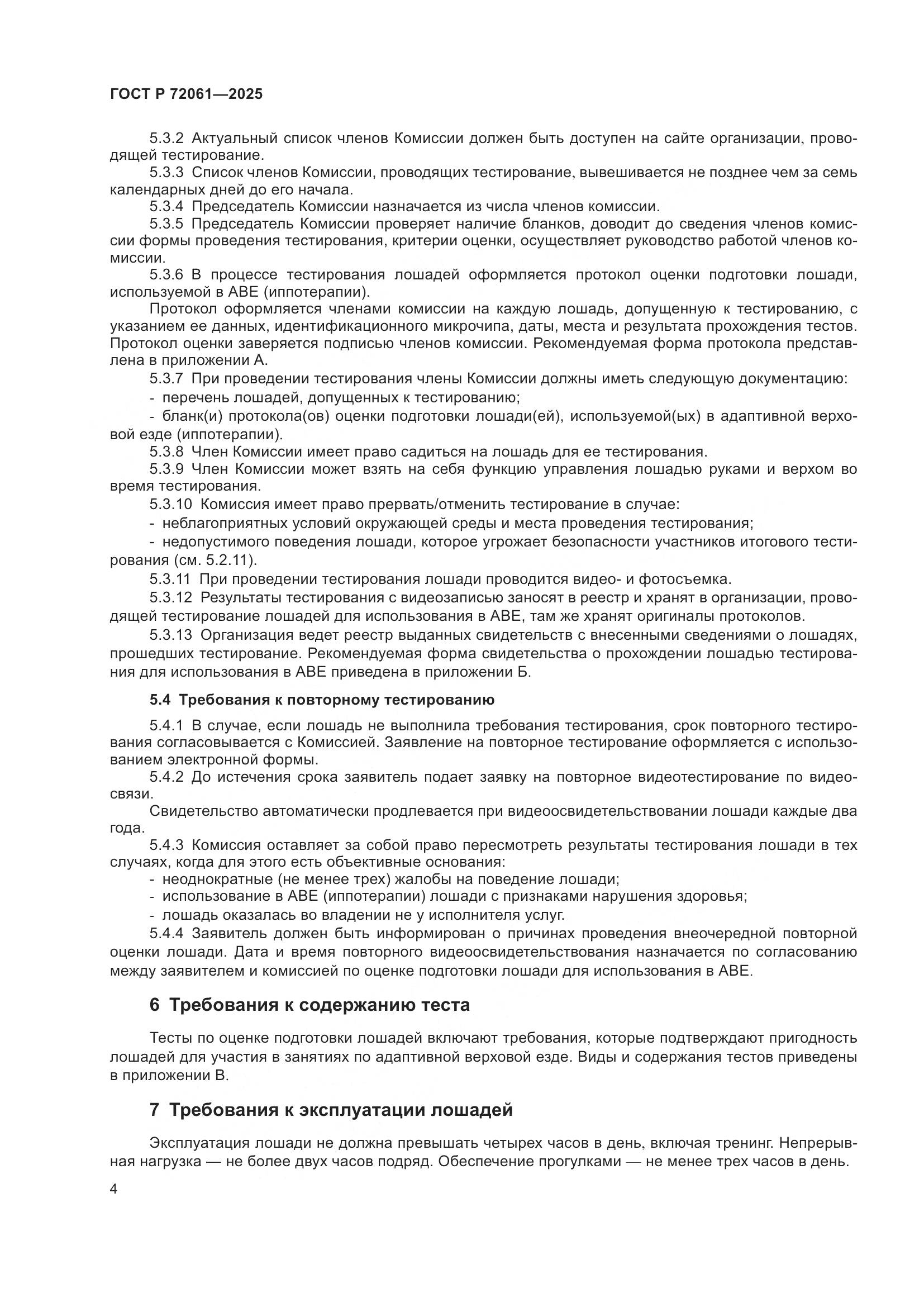 ГОСТ Р 72061-2025, страница 8