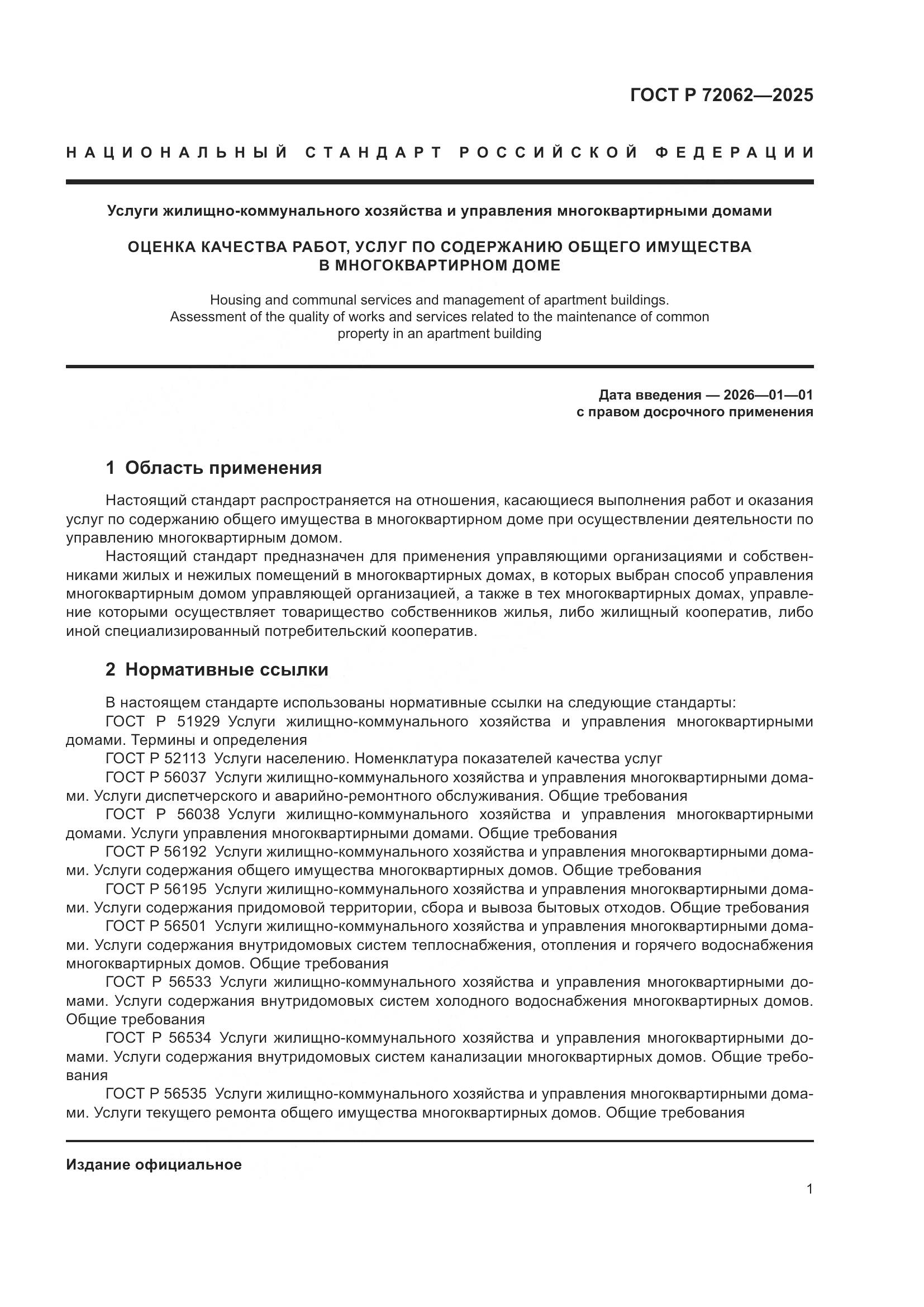 ГОСТ Р 72062-2025, страница 5