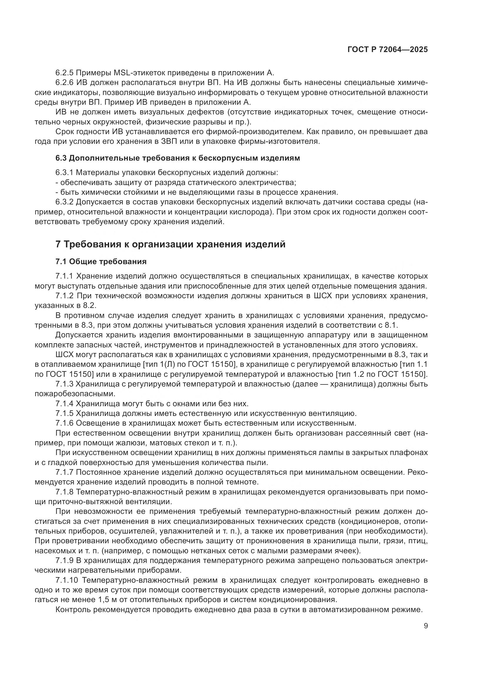 ГОСТ Р 72064-2025, страница 13