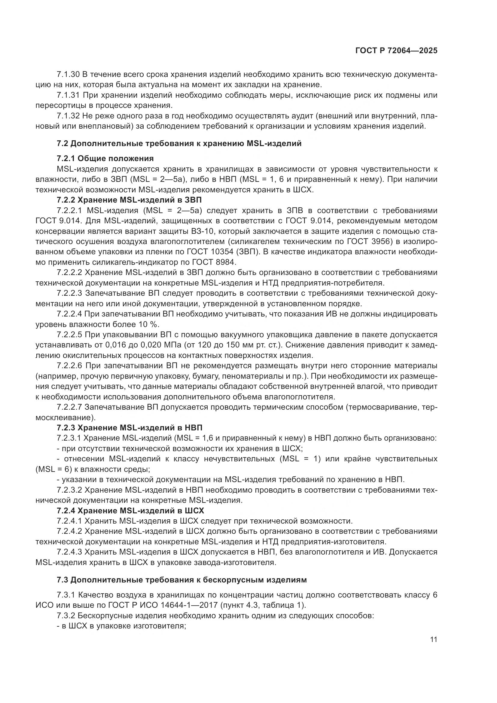 ГОСТ Р 72064-2025, страница 15