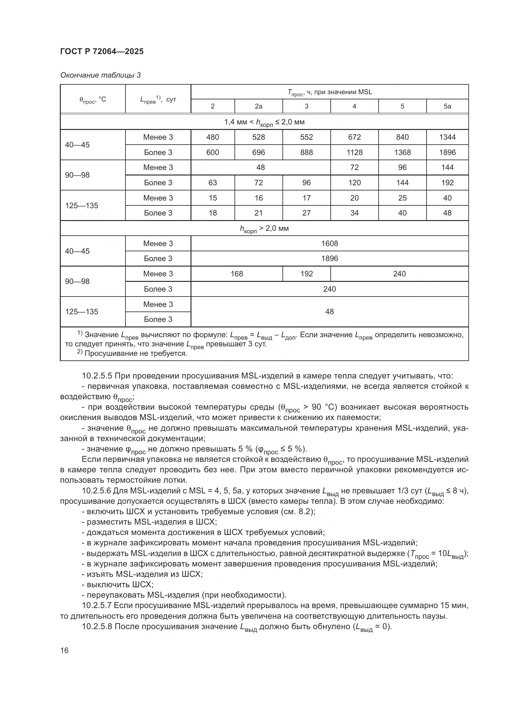 ГОСТ Р 72064-2025, страница 20