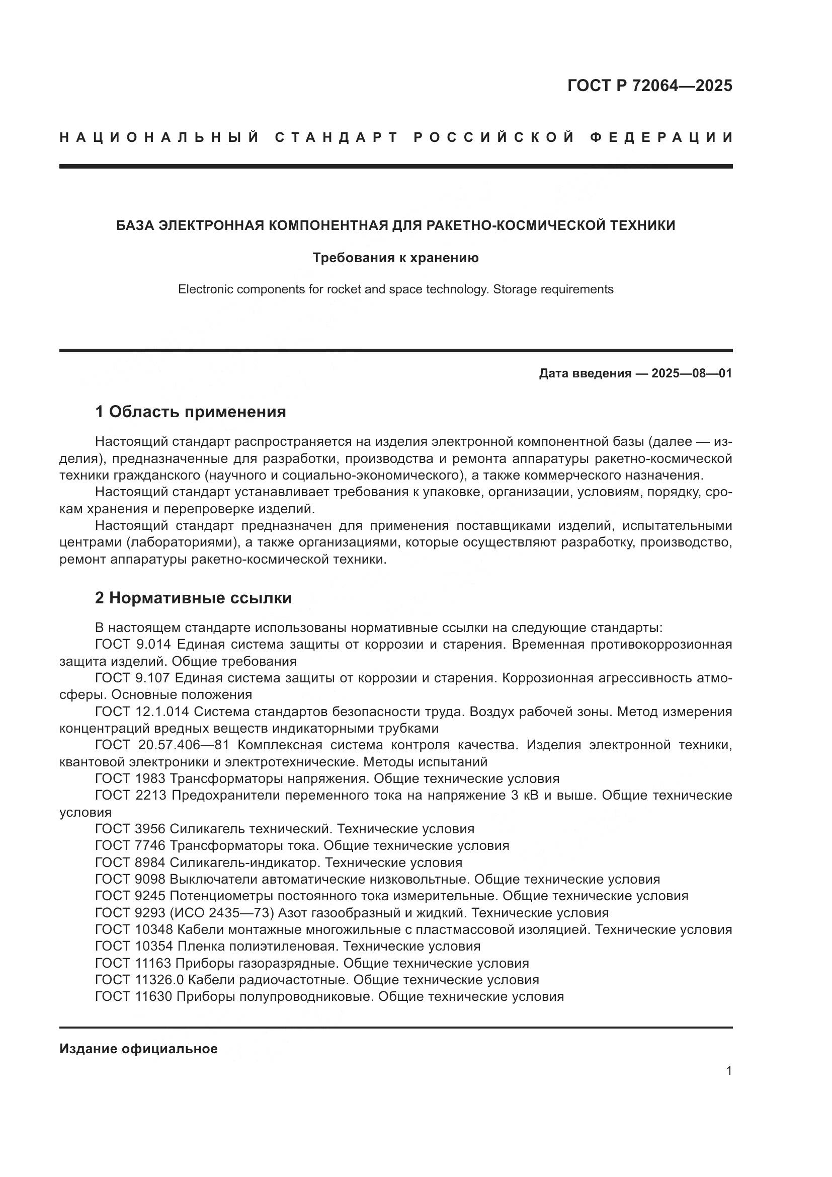 ГОСТ Р 72064-2025, страница 5