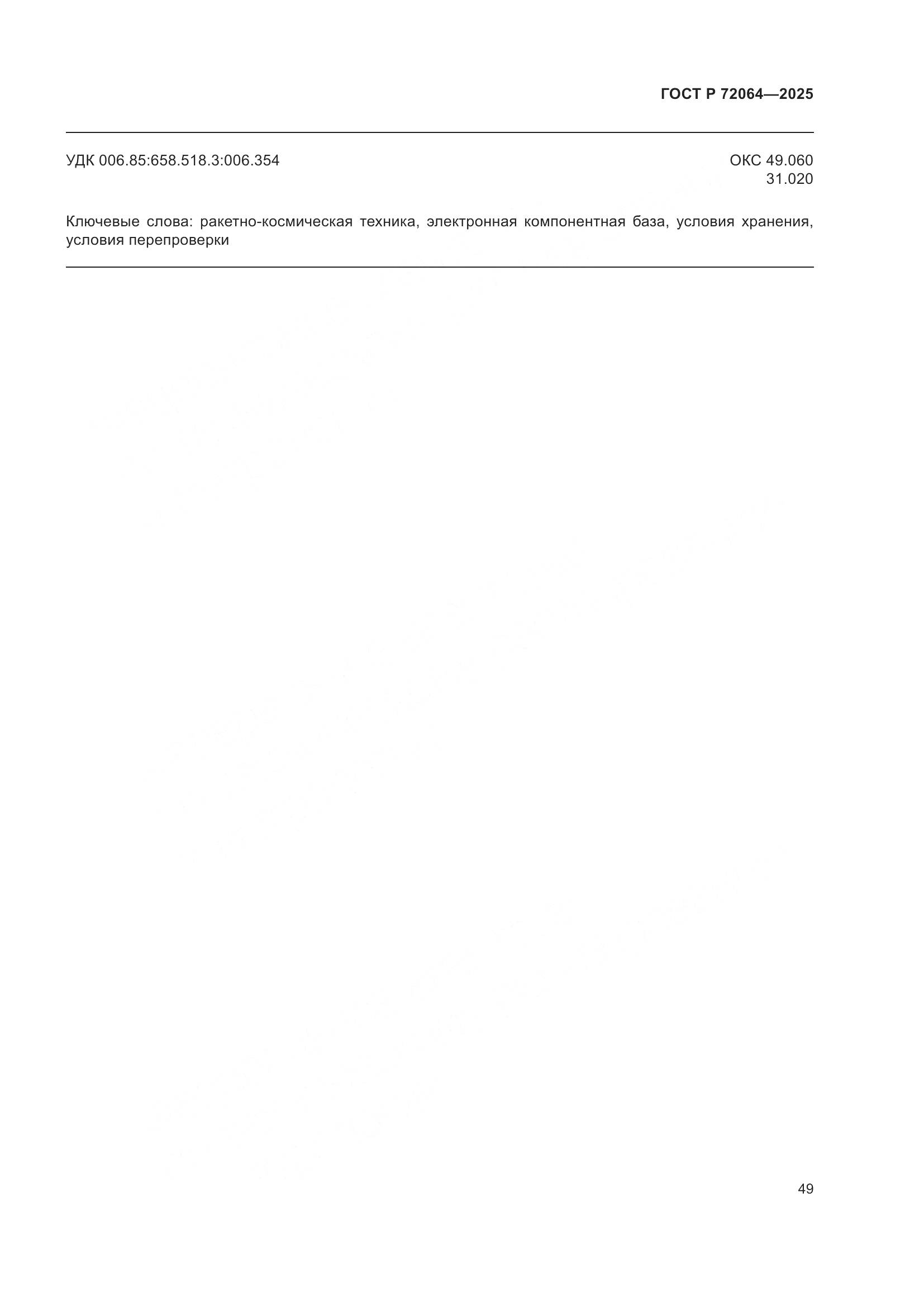 ГОСТ Р 72064-2025, страница 53