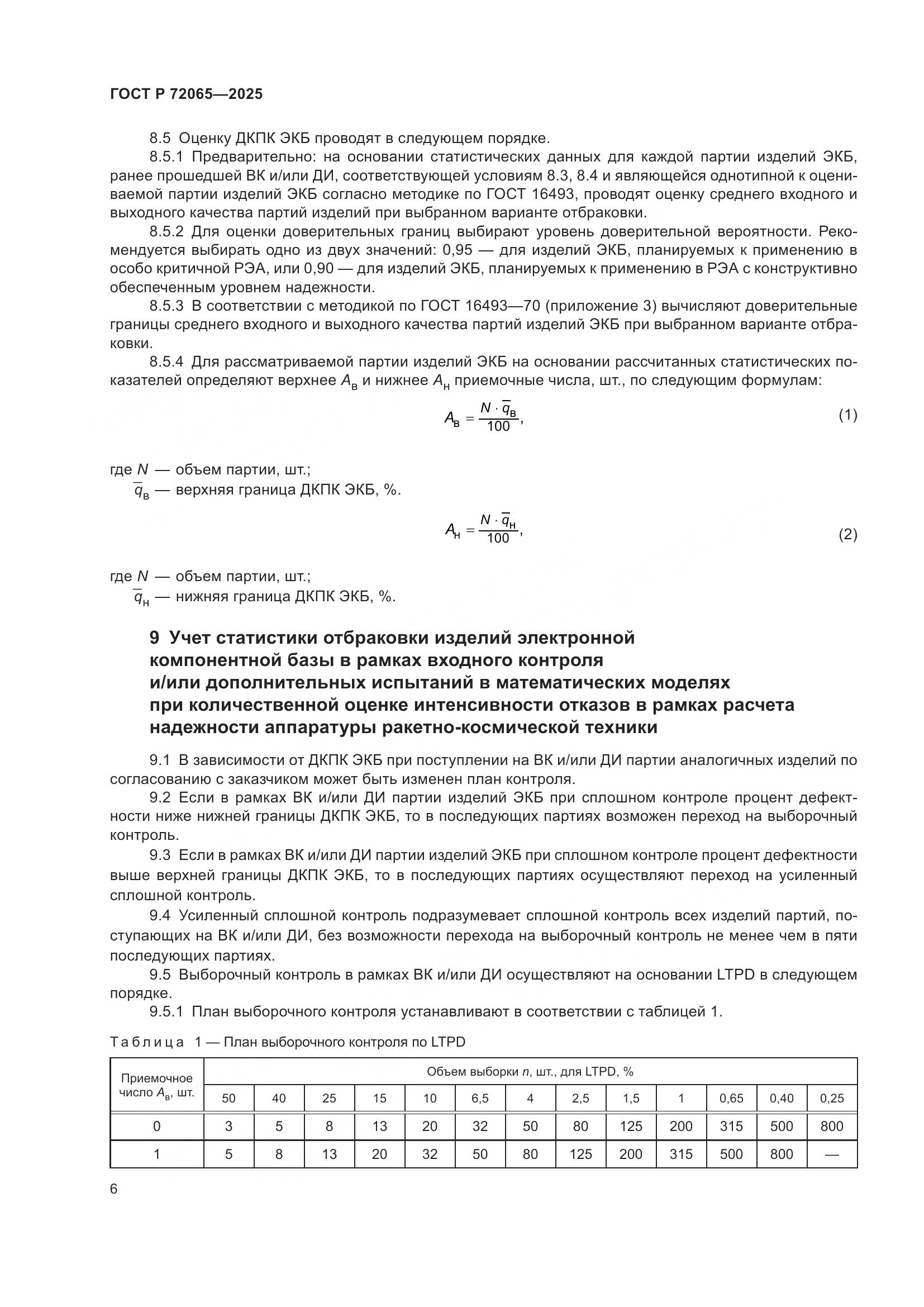 ГОСТ Р 72065-2025, страница 10