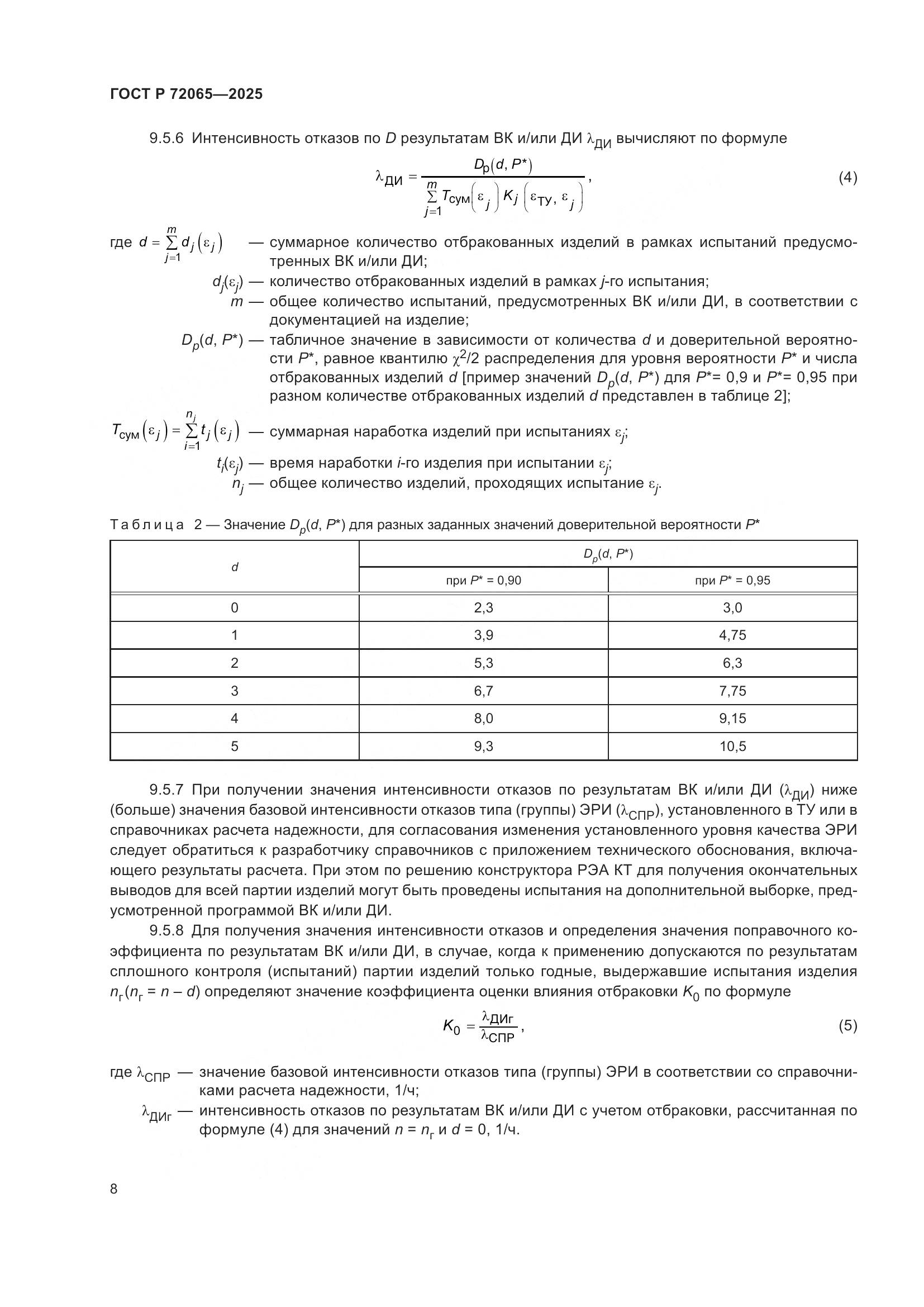 ГОСТ Р 72065-2025, страница 12