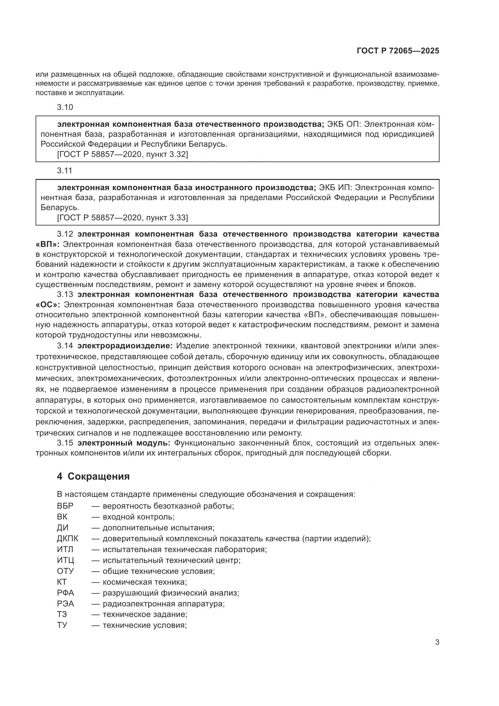 ГОСТ Р 72065-2025, страница 7