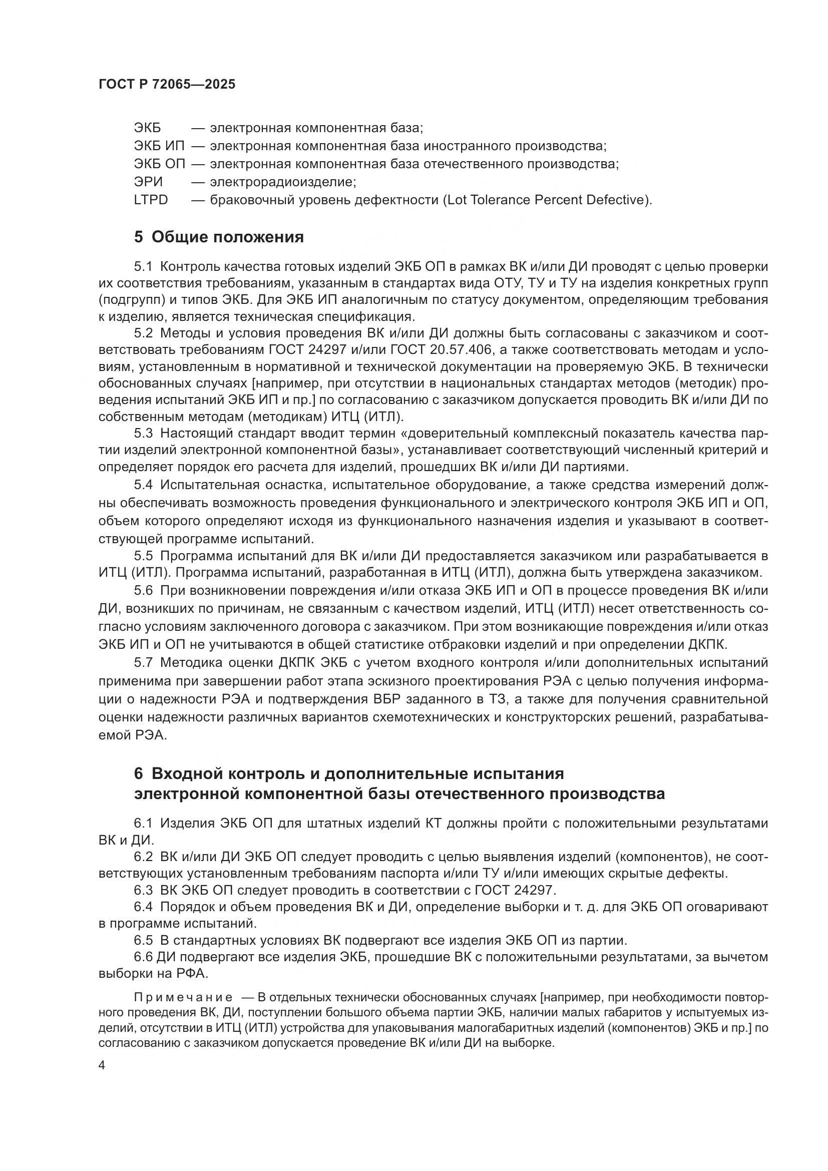 ГОСТ Р 72065-2025, страница 8