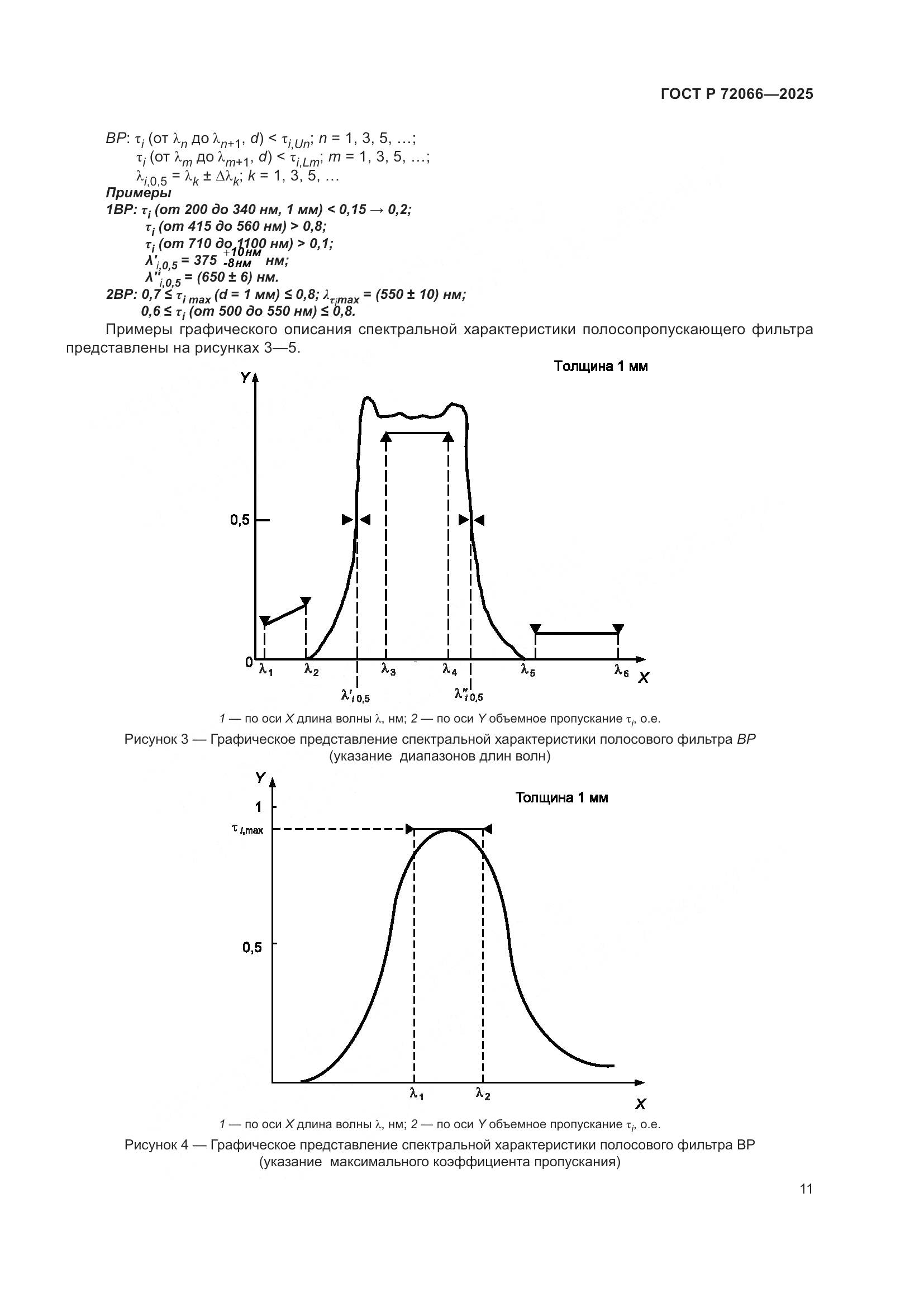 ГОСТ Р 72066-2025, страница 15