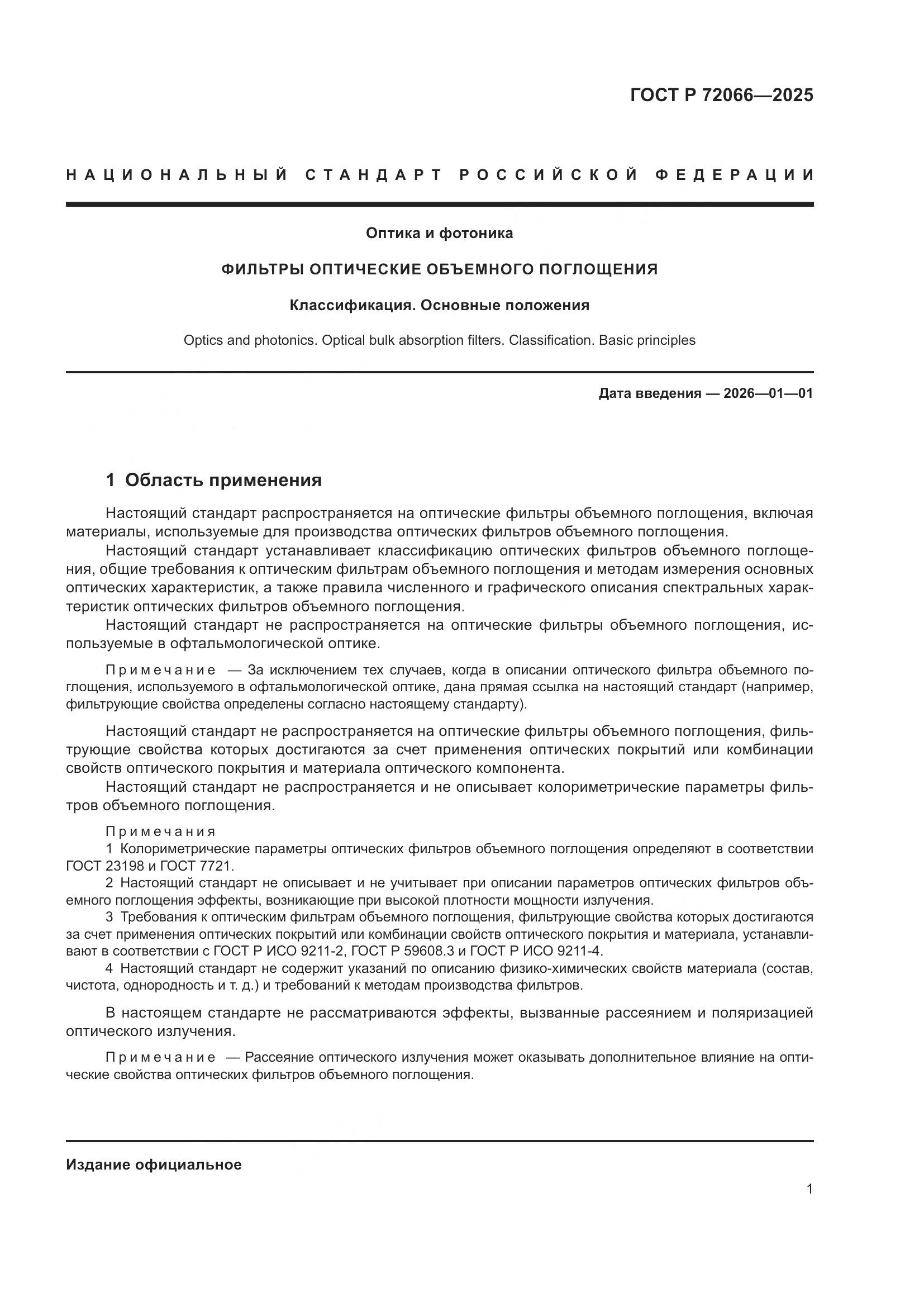 ГОСТ Р 72066-2025, страница 5