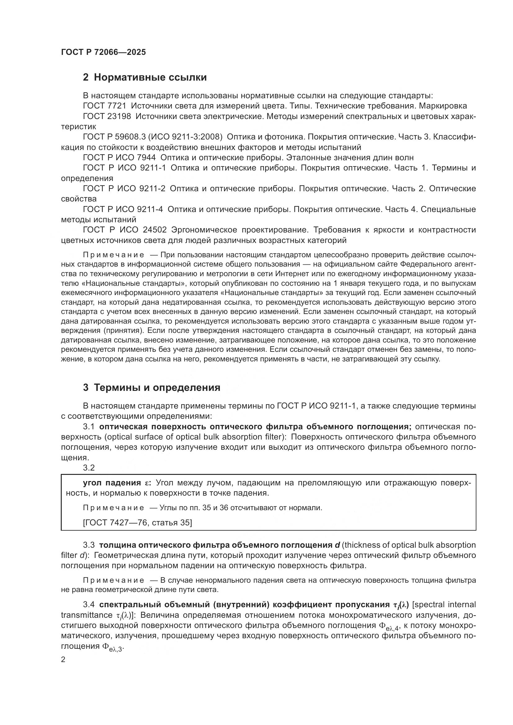 ГОСТ Р 72066-2025, страница 6