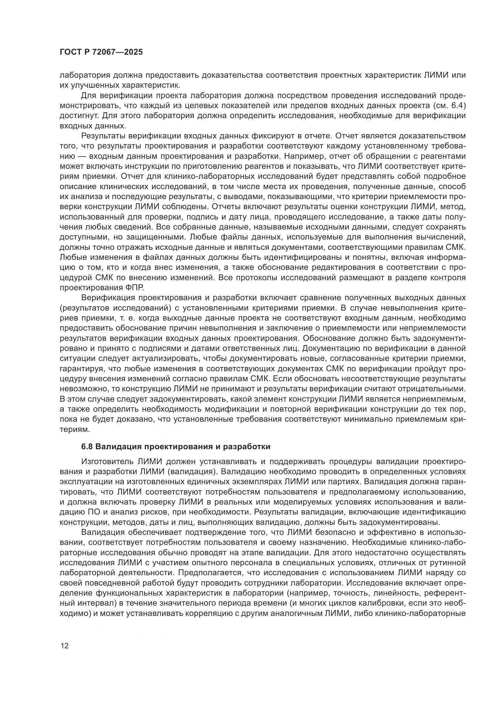 ГОСТ Р 72067-2025, страница 16