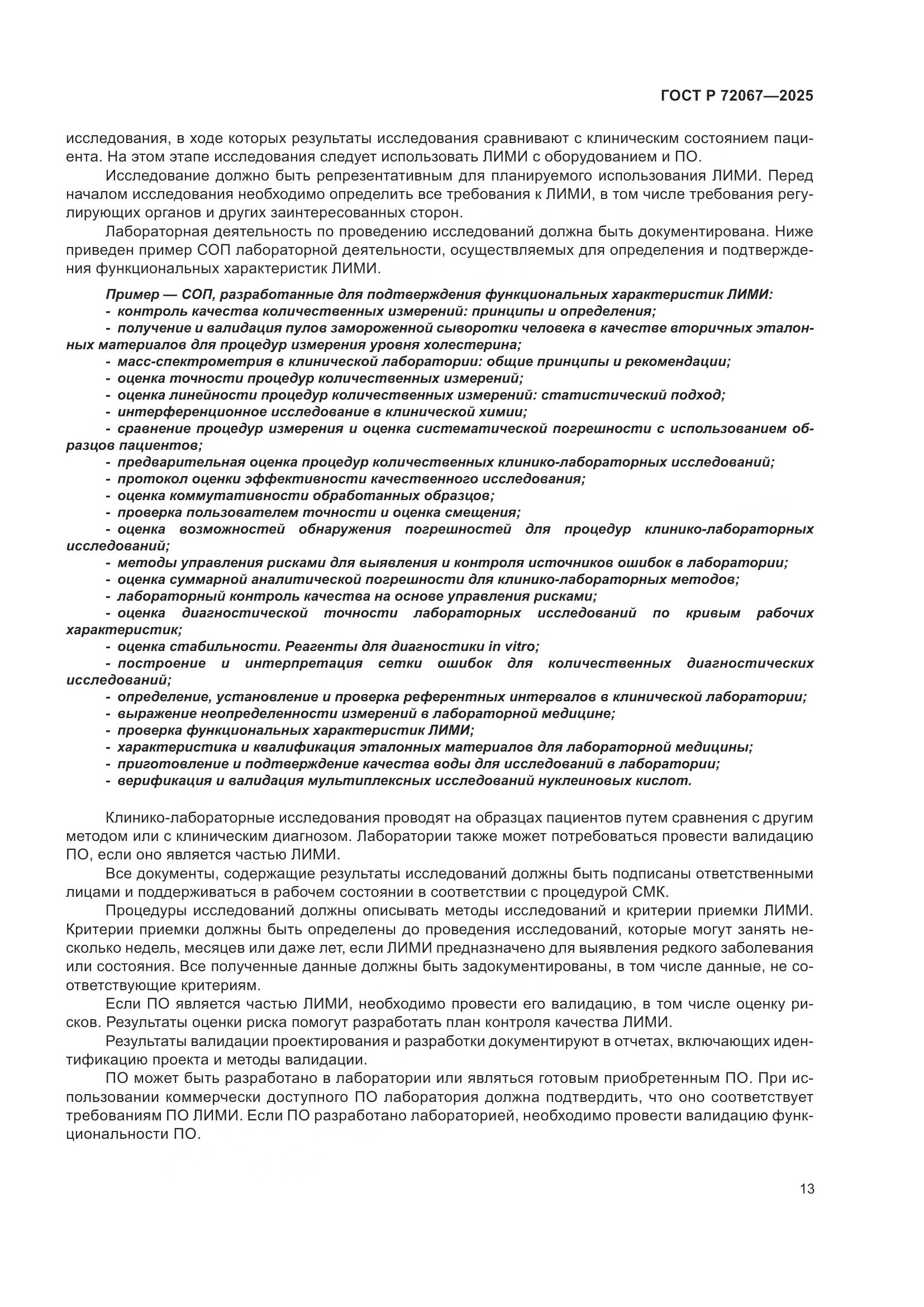 ГОСТ Р 72067-2025, страница 17