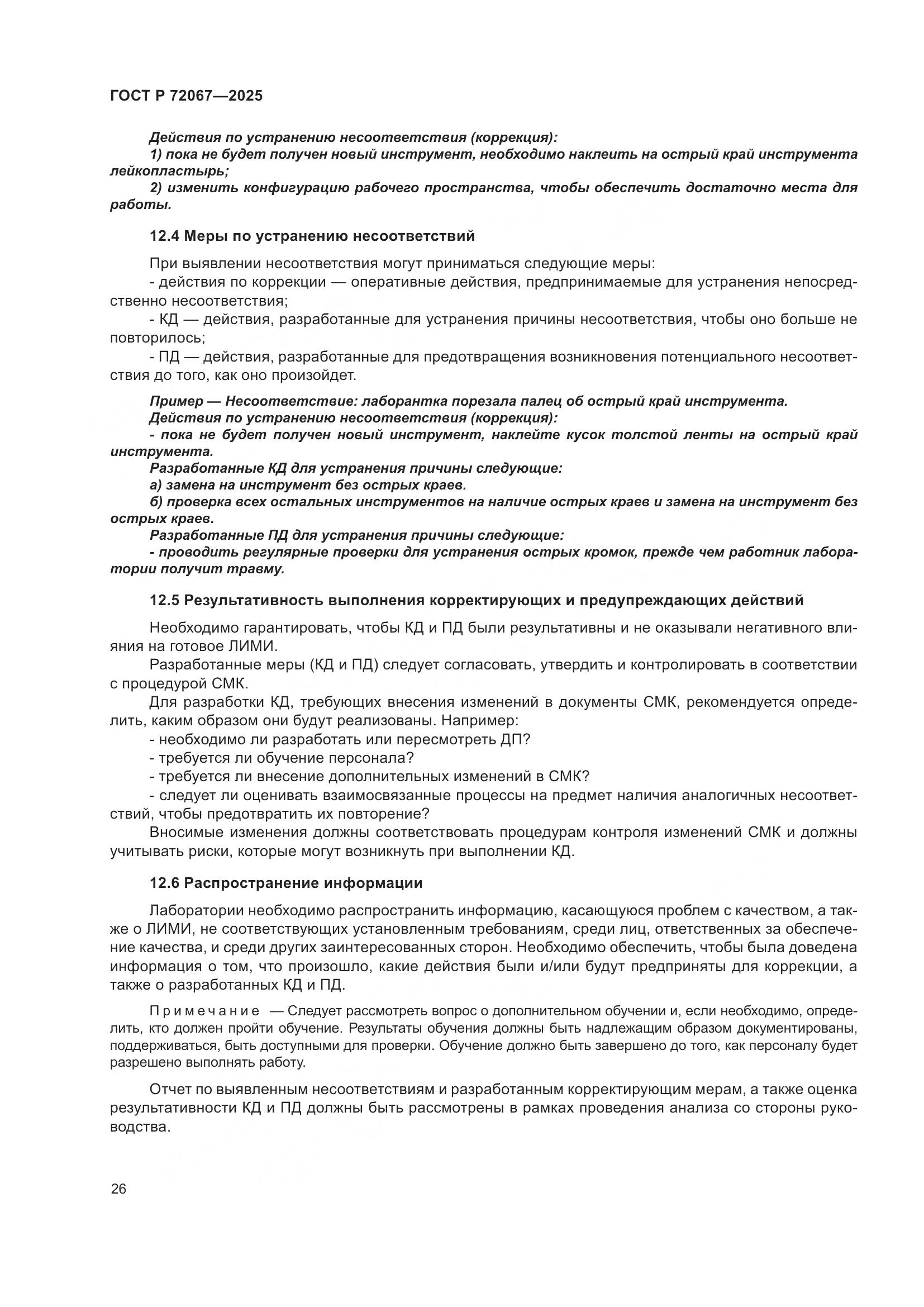 ГОСТ Р 72067-2025, страница 30