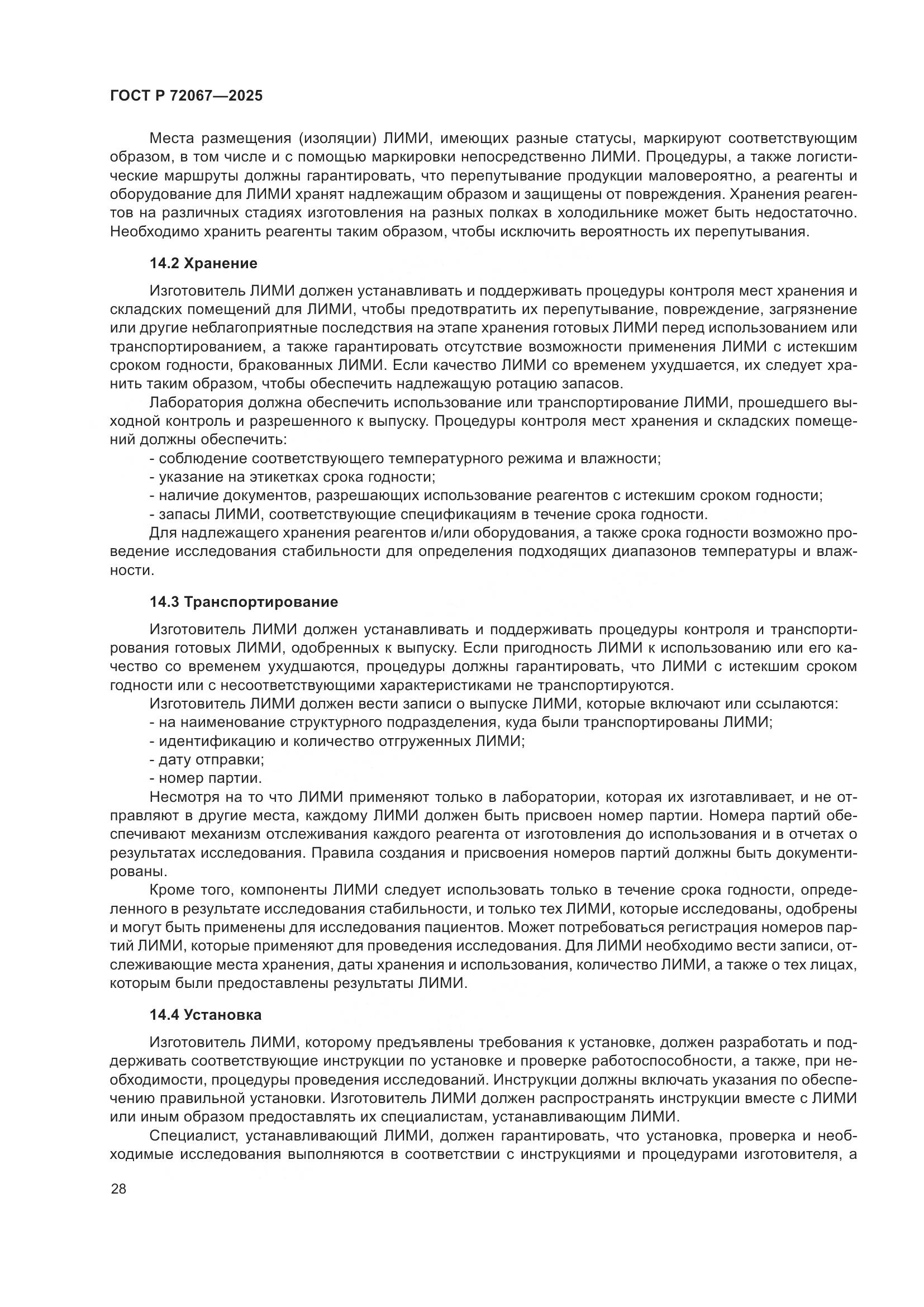 ГОСТ Р 72067-2025, страница 32