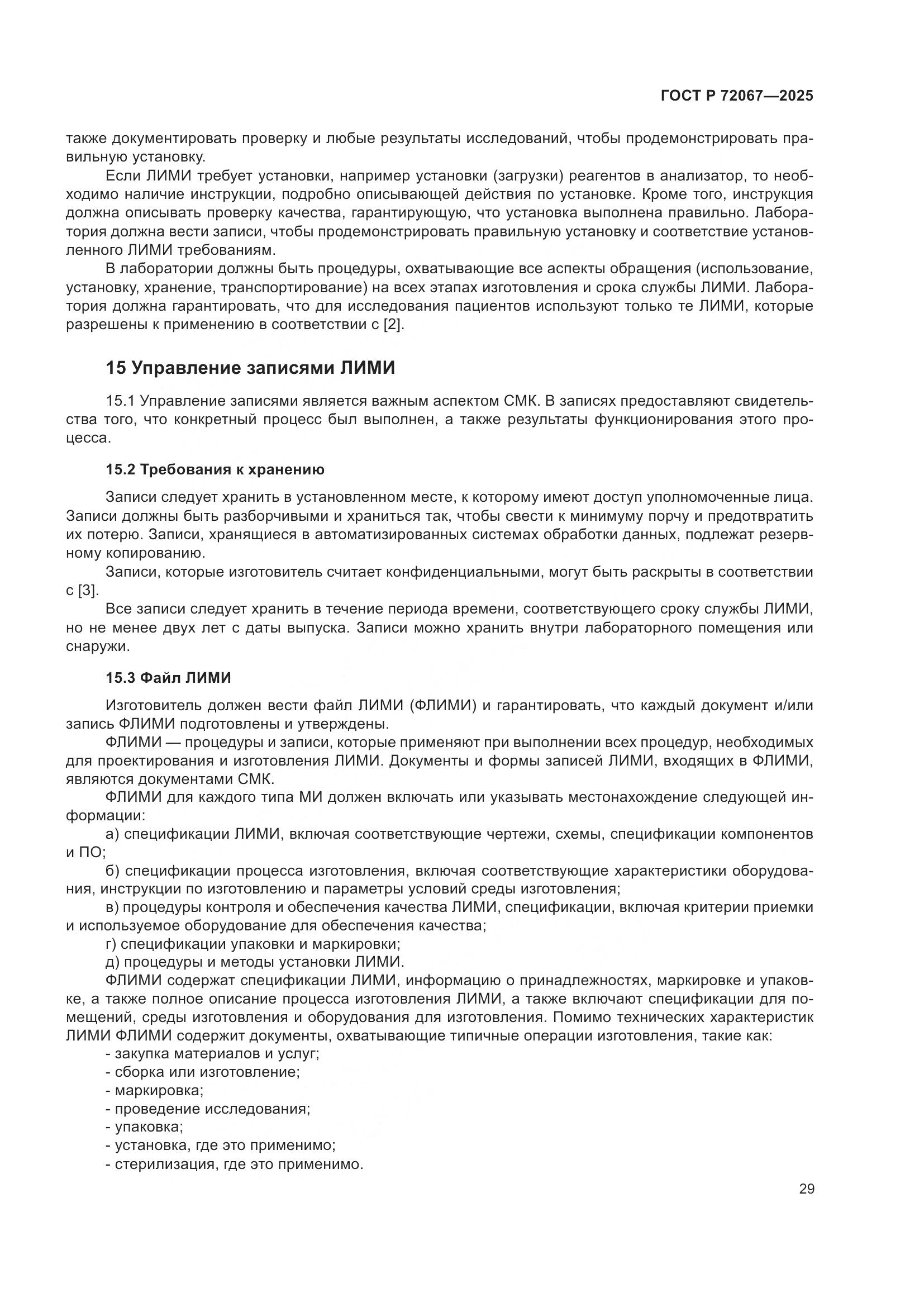 ГОСТ Р 72067-2025, страница 33