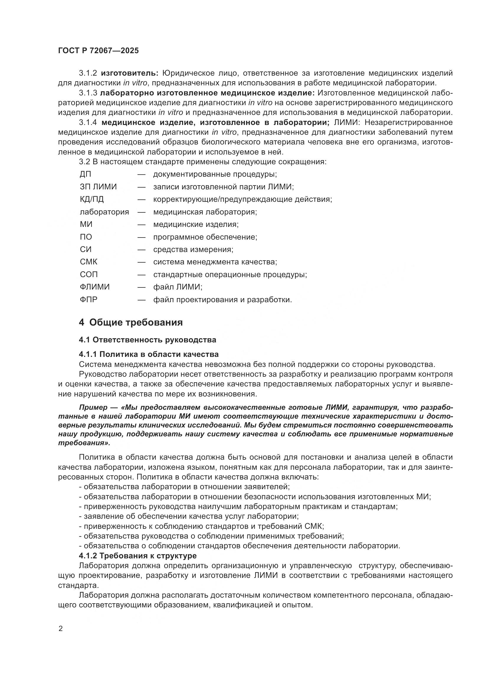 ГОСТ Р 72067-2025, страница 6