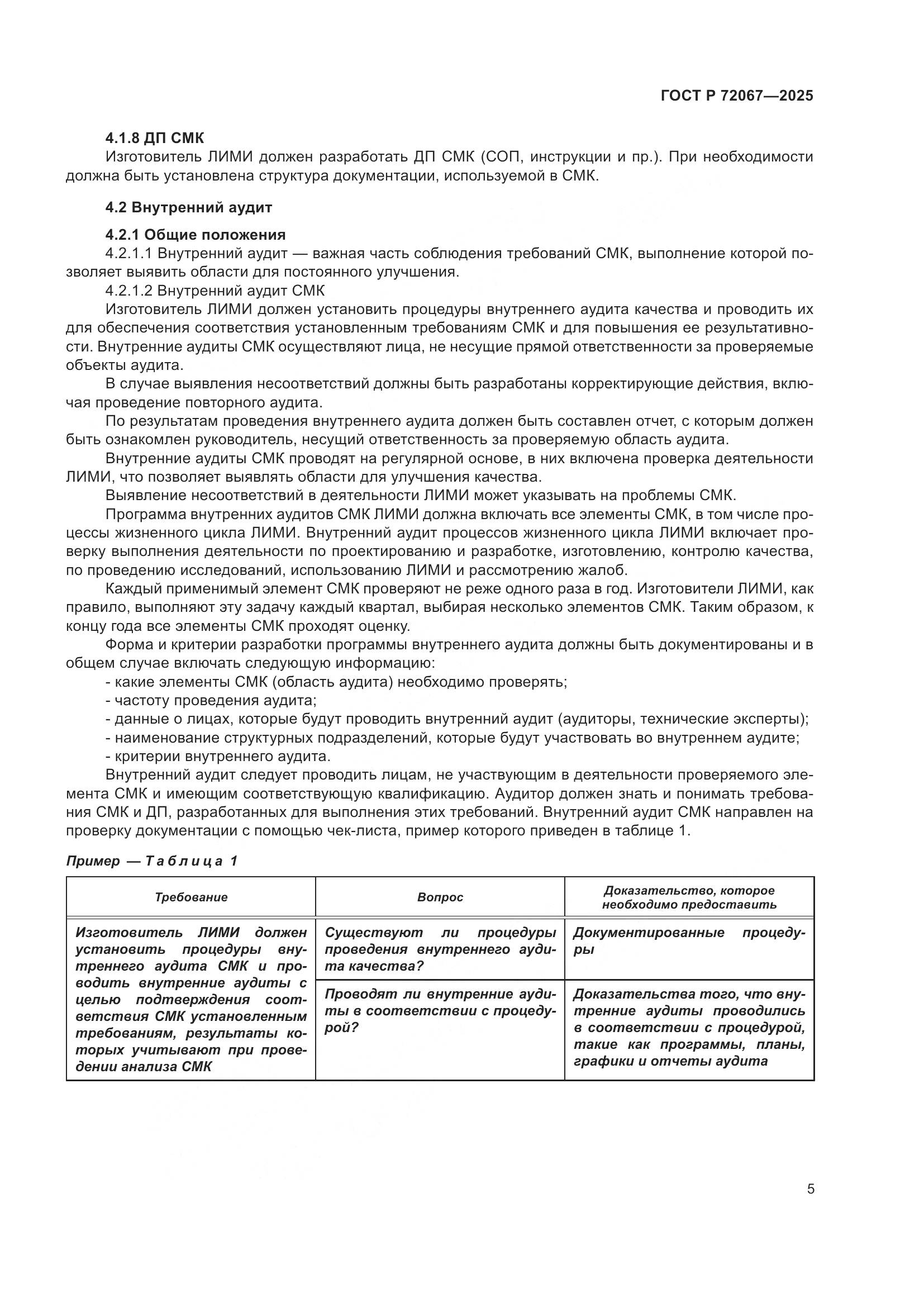 ГОСТ Р 72067-2025, страница 9