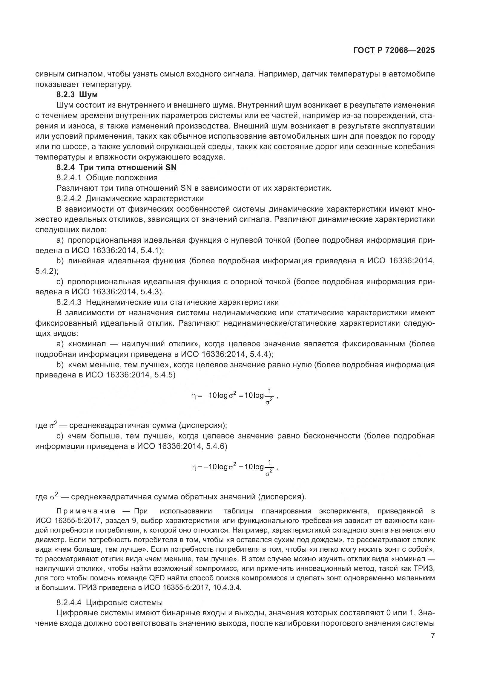 ГОСТ Р 72068-2025, страница 11