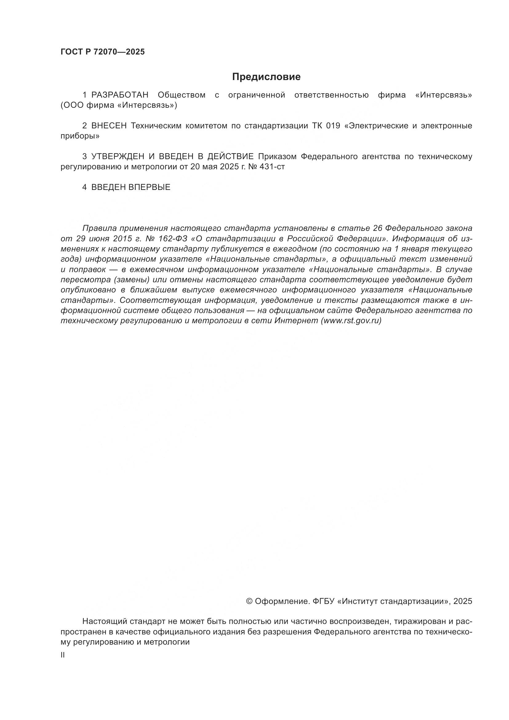 ГОСТ Р 72070-2025, страница 2