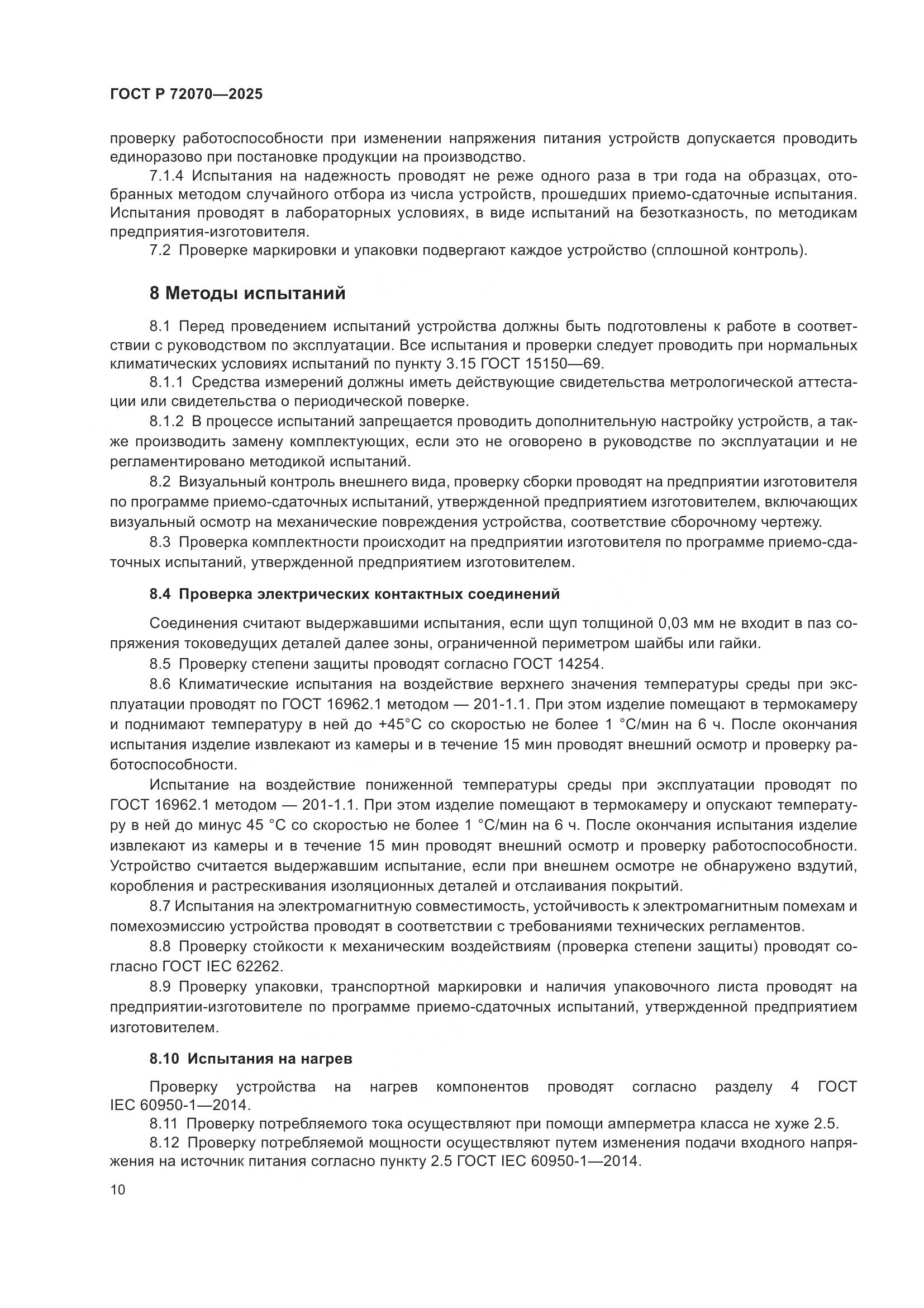 ГОСТ Р 72070-2025, страница 14