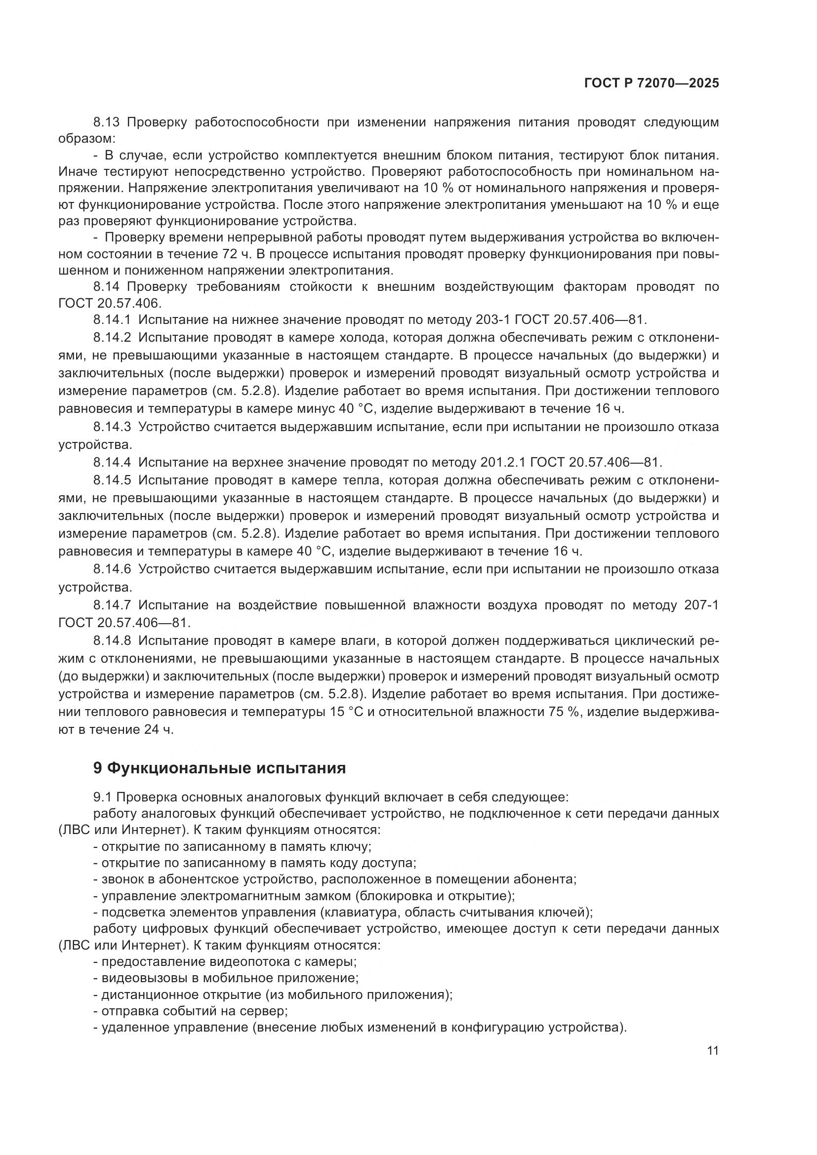 ГОСТ Р 72070-2025, страница 15