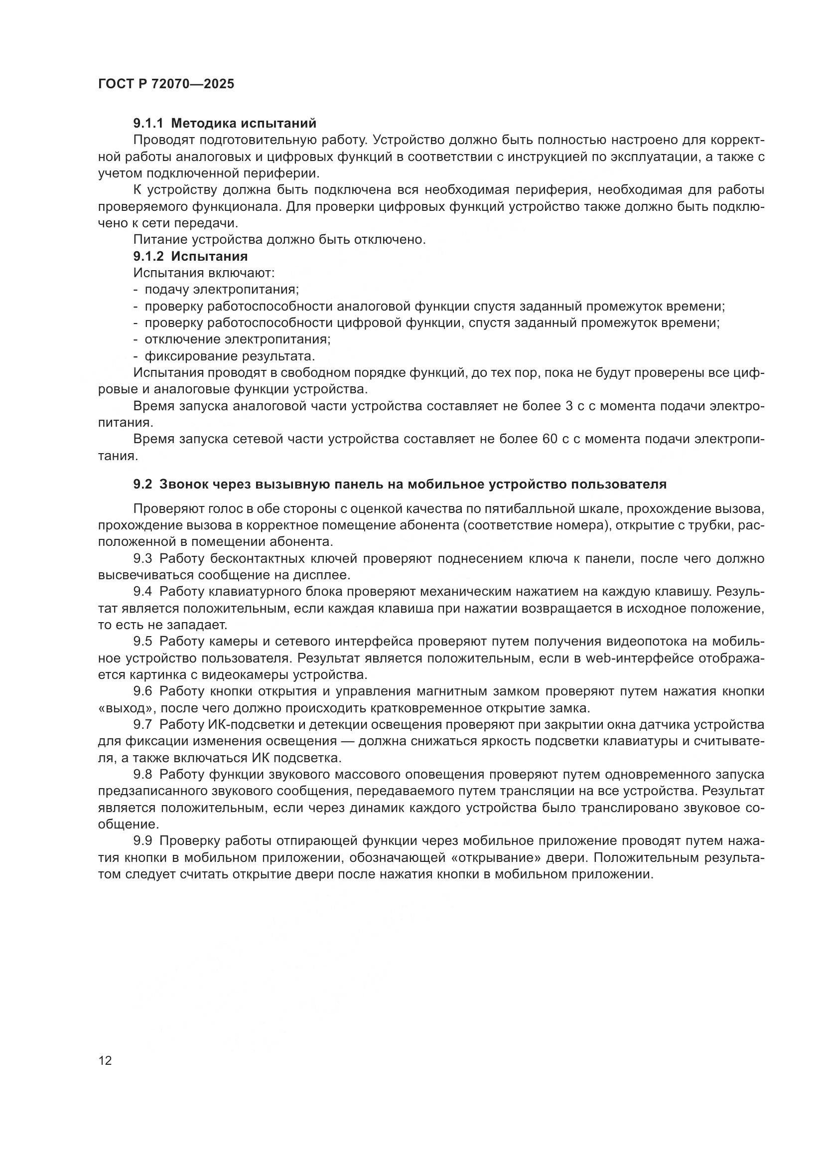 ГОСТ Р 72070-2025, страница 16