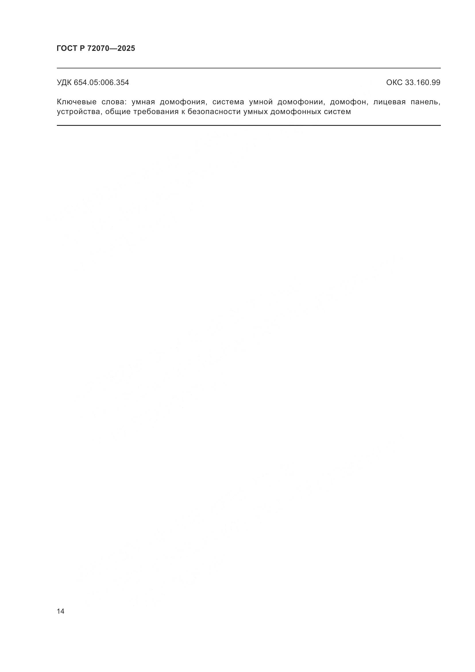 ГОСТ Р 72070-2025, страница 18