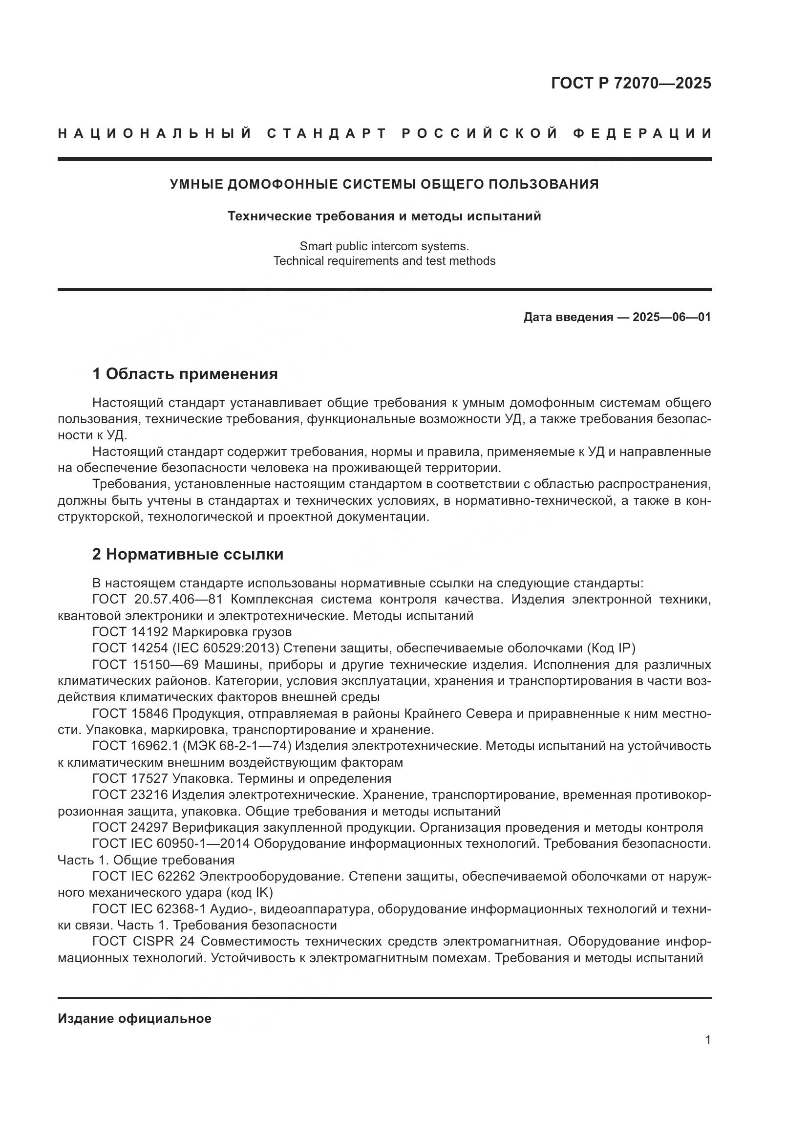 ГОСТ Р 72070-2025, страница 5