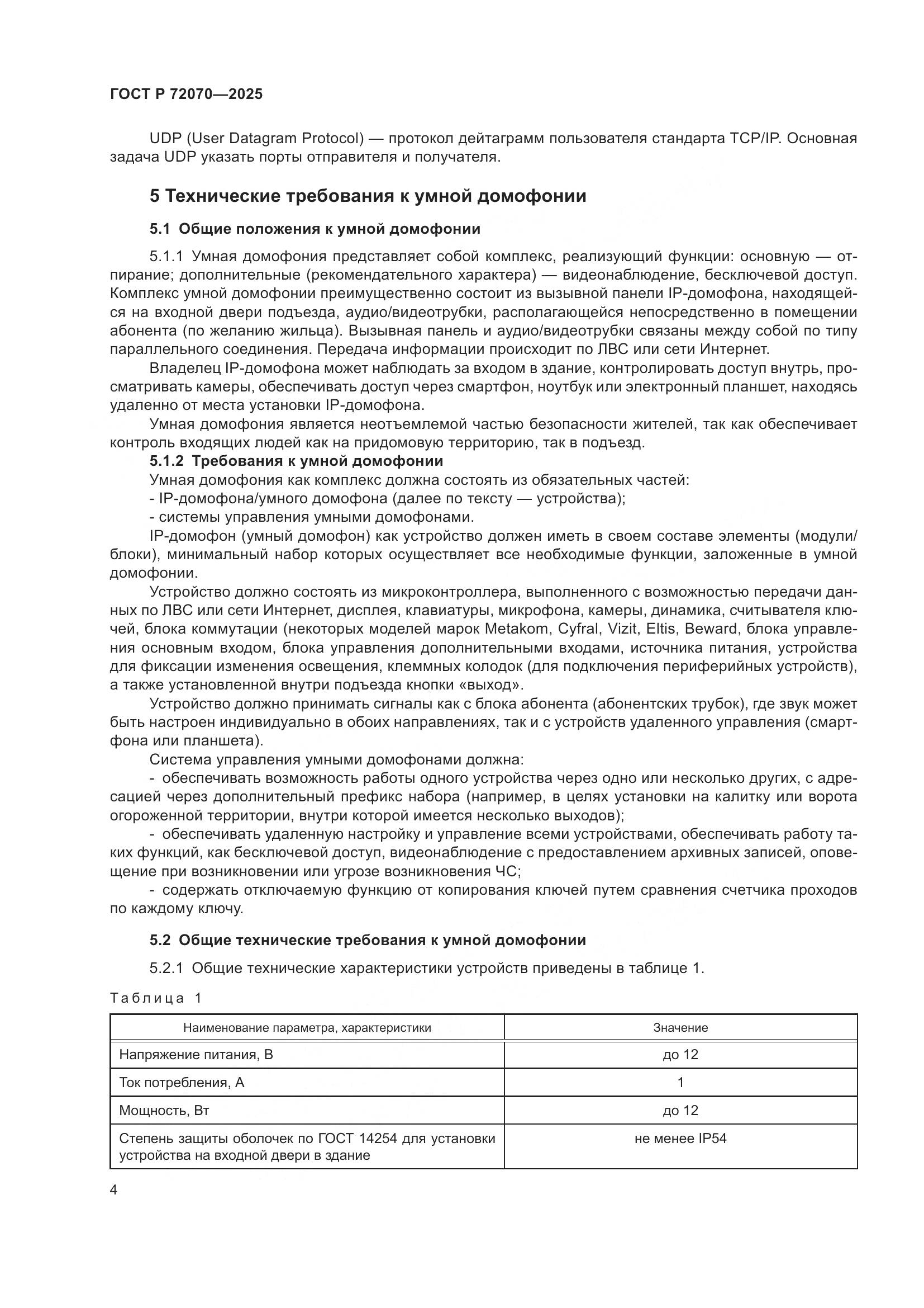 ГОСТ Р 72070-2025, страница 8