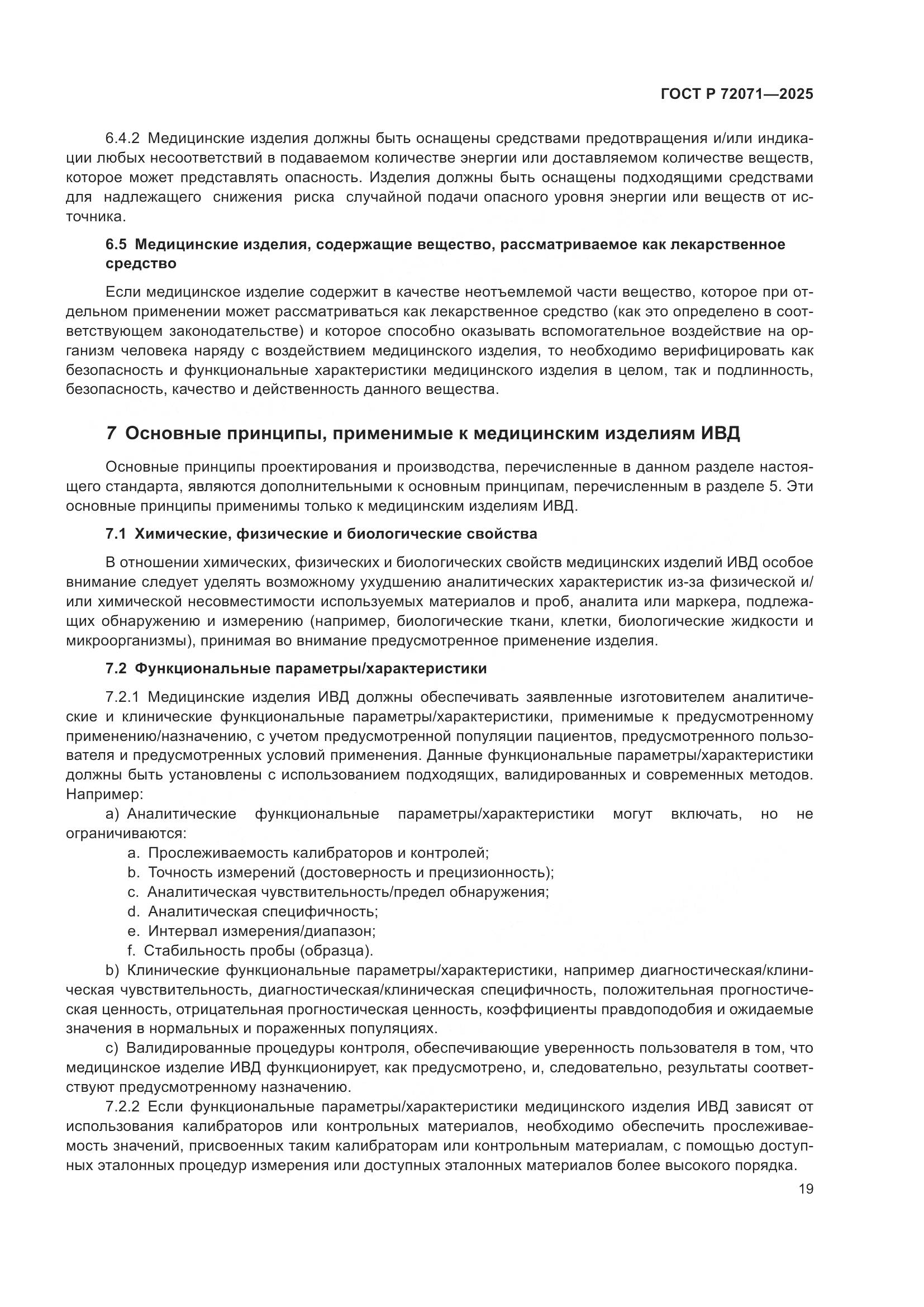 ГОСТ Р 72071-2025, страница 23