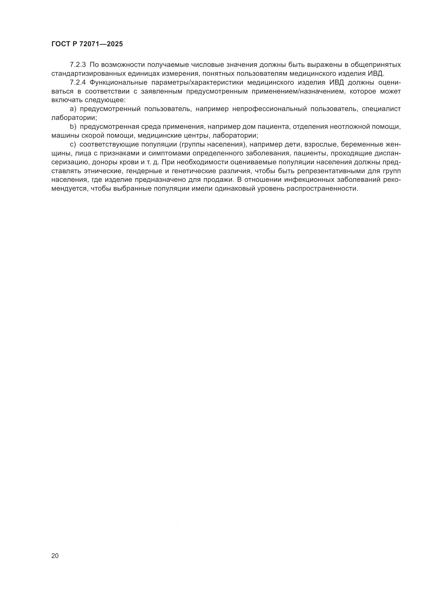 ГОСТ Р 72071-2025, страница 24