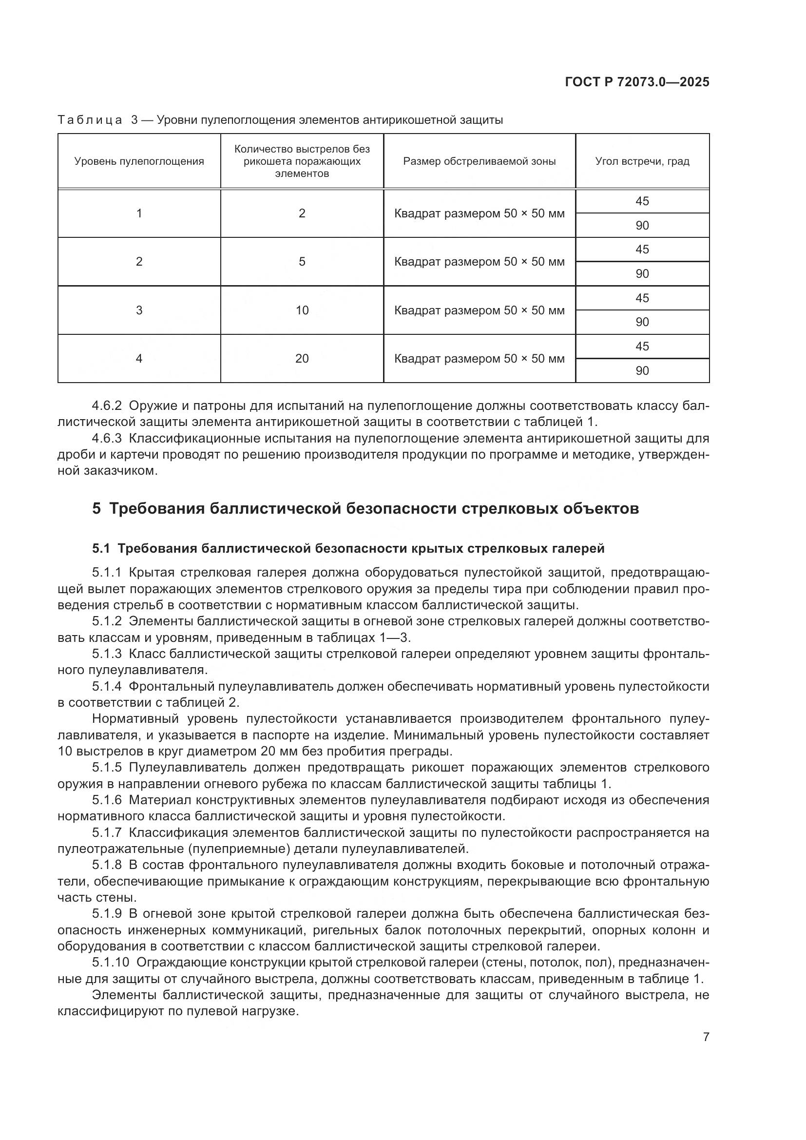 ГОСТ Р 72073.0-2025, страница 11